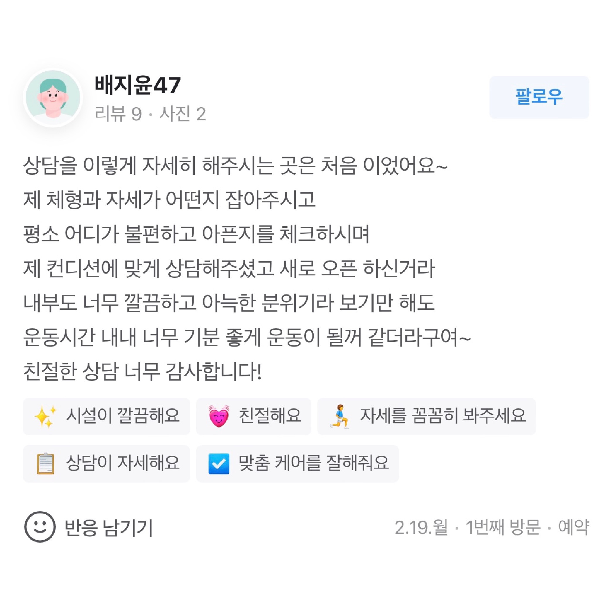 소중한 리뷰 감사합니다 ♥

오전 시간대 문의가 많은데 
아직 조금 여유 있습니다
저녁시간대는 수업 예약이 차고 있어
운동하고 싶은 요일과 시간이 있으시면
예약이 다 차기 전에 문의주세요 :)

필라테스로 여러분들의 삶의 질을 올려드리며
일상의 활력을 찾아주고 싶습니다
항상 감사드립니다 🥰
