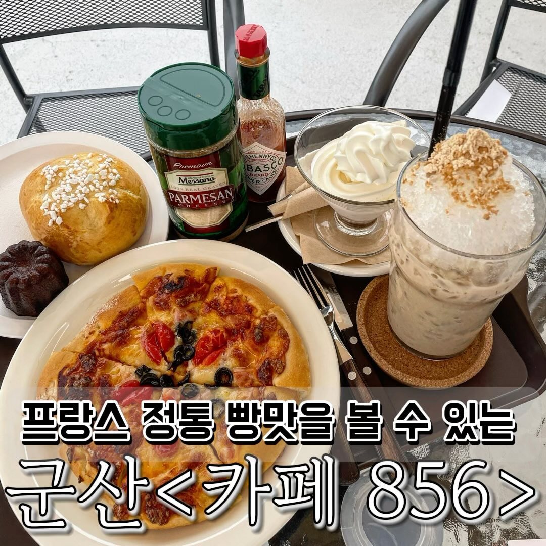 🥐프랑스 정통 빵맛을 볼 수 있는 카페🥐

프랑스 셰프께서 직접 만들었던 방식 그대로 만든 빵을 먹을 수 있는 : 카페856 빵은 <<당일 생산 당일판매>>빵 종류가 다양하고  고퀄리티 디저트가 마치 프랑스 빵집에 온 가 같은 느낌이에요!

다양한 밀가루 종류가 있다는거 아시나요? 해외에서는 엄청 다양한 종류의 밀가루가 있다고 해요! 이 곳 카페 856에서는 최고급 프랑스산 밀가루와 호밀가루등을 사용해요!👩‍🍳

실내와 실외가 나눠져 있는 대형 베이커리 카페라서 좌석이 많은 편이고 밖에는 잔디가 있어요 ! 마당에는 야외 테라스가 있어서 날씨 좋은 날 밖에서 커피 한잔 하기 좋고 아이들과 실외에서 놀기도 좋아요!

퀄리티 좋은 빵을 드시고 싶은 분, 대형 베이커리 카페를 찾으시는 분, 야외정원에서 커피 한잔 하면서 데이트 하고 싶은 분, 빵을 사랑하는 빵순이 , 빵돌이 분들께 그리고 가족단위로 방문 하기 좋은 곳으로 추천드립니다👍🏻

군산•카페856
📍전북 군산시 조촌5길 49 1층
⏰10:00~ 21:00 (일요일 ~19:00)
❌쉬는 날 없음
☎️063-451-3200
🅿️카페 전용 주차장 있음
✅포장, 남/녀 화장실 구분, 유아의자, 예약, 무선 인터넷

#군산카페 #군산카페추천 ##군산카페투어 #군산데이트 #군산여행 #군산빵집 #군산베이커리 #군산가볼만한곳 #카페856 #조촌동카페 #군산대형카페 #먹팔맞팔 #먹팔하면맞팔 #먹팔해요 #푸드몽_군산 

군산 조촌동 신상 대형 카페 856 가봤다👋🏻