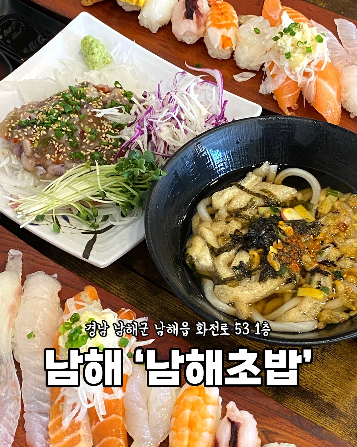 [남해 남해초밥]

남해 초밥은
행정안전부와 남해군이 지정한 
물가 안정 모법업소♥️

착한 가격에 
정말 신선하고 맛있는
남해 초밥 맛집:)

[ 남해초밥 더 맛있게 즐기는 법 ]
​
📍초밥 먹는 순서
흰 살 생선 > 붉은 살 생선 > 단맛 나는 것
​
📍초생강에 간장을 묻힌 후
생선 살에 붓처럼 발라 먹기
​
📍다른 초밥 먹기 전
초생강, 락교로 입 헹구기
​
📍와사비는 간장에 풀지 않고
생선 살에 묻혀 먹기
​
📍장어초밥은 간장 없이 먹기

🏠 위치
경남 남해군 남해읍 화전로 53 1층
​
⏰ 영업시간
화-금 10:00-23:00 
토-일 10:00-21:00
(매주 2째4째 월요일 휴무)
​
☎️ 전화번호
055-864-9911
​
🚙 주차장
⭕️
(롯데리아 건물 안쪽 배테랑 간판 
맞은편 힐링하우스 주차장)