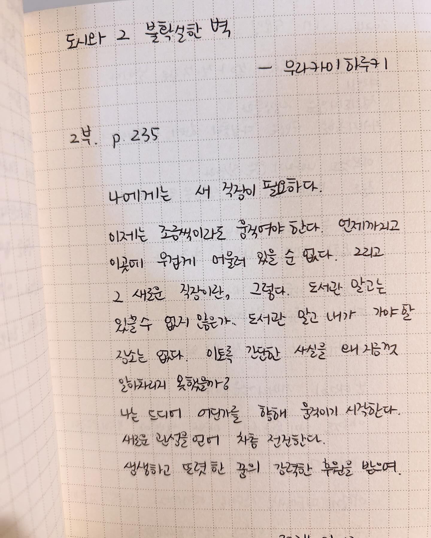 #예스24 #10분독서챌린지 #도시와그불확실한벽 #무라카미하루키 #책읽기