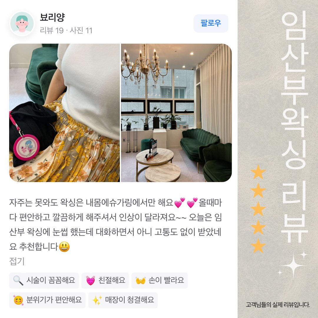 𝑺𝑼𝑮𝑨𝑹𝑰𝑵𝑮 𝑾𝑨𝑿𝑰𝑵𝑮

출산 예정일이 다가올수록 산모님들의
🤔고민 중에 왁싱도 포함되리라 생각해요~

자연분만 시 좀 더 수월한 출산을 위해
회음부를 절개하면서 간호사가 근처 털을 제거해야만 하고 
​이때 털 제거 과정에서 작은 상처가 생기거나
이후 음모가 자랄 때 간지럽고 따가움 등 불편한 점들이
생길 수 밖에 없어요..😮‍💨

어차피 제모를 해야 한다면 좀 더 깔끔하고
관리도 편한 “임산부 왁싱”이 좋겠죠?!

후기로 증명되는🤰산모님들의 단골 왁싱샵
NEMOME SUGARING!!

고객님들의 진정성 담긴 후기는 저희에게 큰 힘이 됩니다~❤️‍🔥❤️‍🔥

내몸에슈가 후기 이벤트 참여 시
3,000원 할인 이벤트 진행하고 있어요!!

🧾영수증 지참
🔍검색창에 “내몸에슈가” 검색
📸영수증촬영 및 리뷰 작성
🫶직원에게 인증 후 3,000원 즉시 할인

이벤트 참여 희망 시 말씀해주시면 도와드립니다:)

•───────＜지점별 안내＞─────────•

내몸에슈가링 신중동점 ( 슈가링 왁싱 )
📞 010 . 3311 . 1517
📍　부천 원미구 중동 1106 위브더스테이트 1단지 1층 132호
⚝　동시시술 2명 가능　⚝

내몸에슈가링 부천시청점 ( 슈가링 왁싱 & 태닝 ) 
📞 010 . 4545 . 6892
📍　부천 원미구 중동 1162-2 정우제이클래스 3층 320호
⚝　동시시술 3명 가능　⚝

•───────────────────────•
#내몸에슈가 #임산부왁싱 #출산준비 #부천왁싱 #리뷰 #왁싱후기 #슈가링왁싱 #출산전왁싱 #슈가링왁싱후기 #임산부브리질리언왁싱 #임산부슈가링 #상동왁싱 #부천시청왁싱 #중동왁싱 #송내왁싱 #부천맘 #예비맘 #NEMOME #왁싱후기이벤트