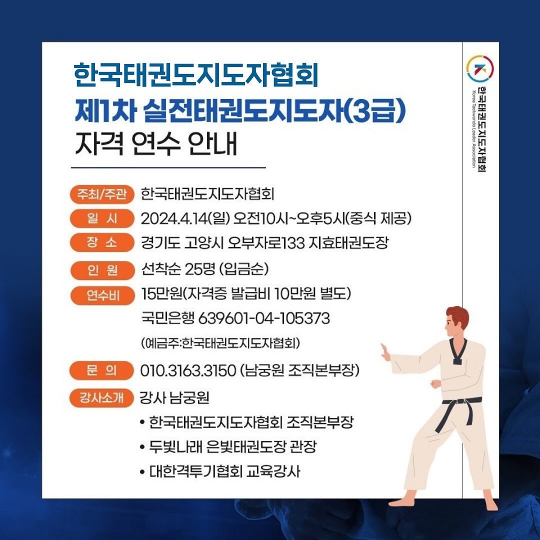 한국태권도지도자협회에서 2024년 제1차 실전태권도지도자 자격 연수를 진행하오니 많은 관심과 참여 부탁드립니다.

자세한 사항은 포스터 참고해주시면 감사하겠습니다.

***한국태권도지도자협회 실전태권도지도자 자격증은 문화체육관광부에 정식 등록된 자격증입니다.***