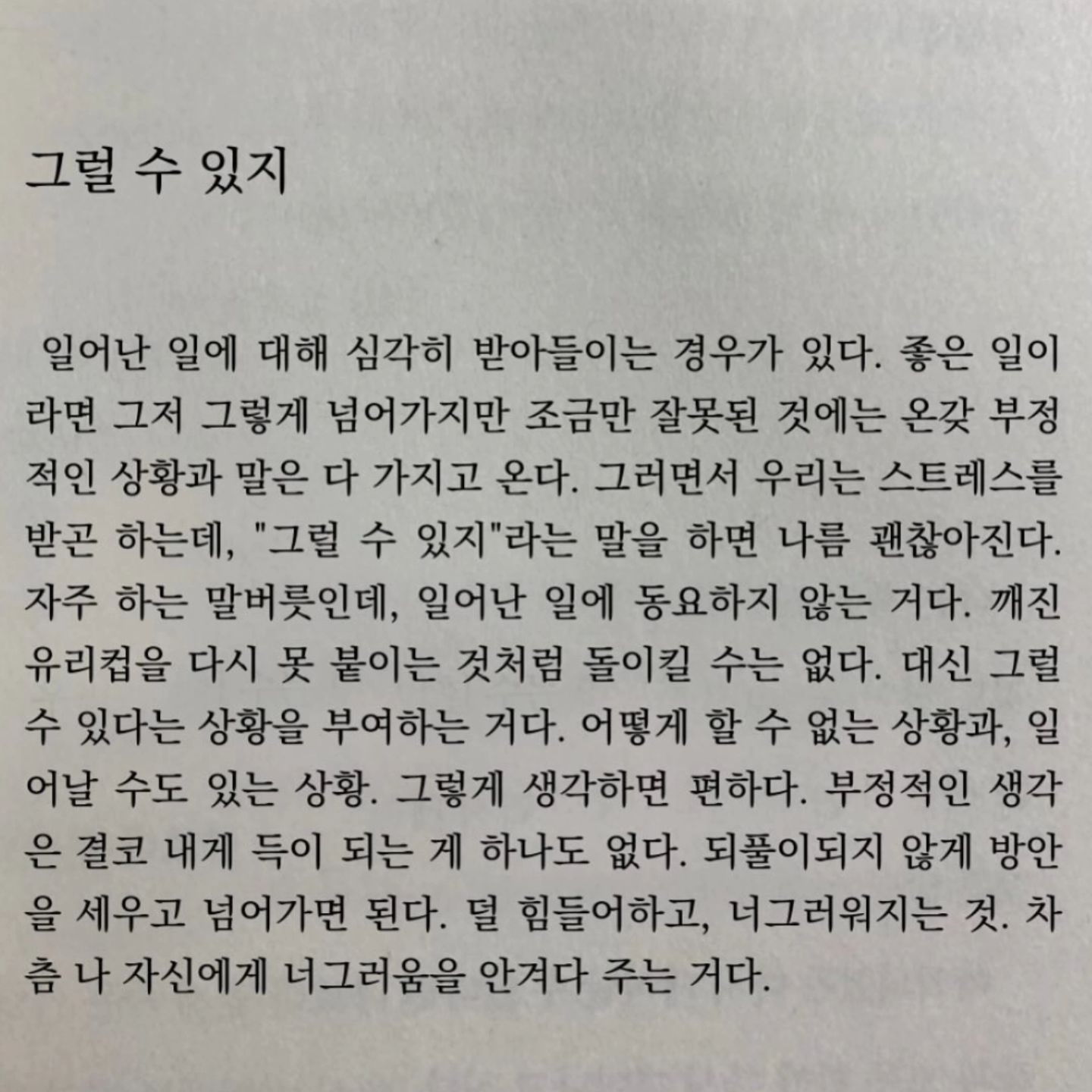 자기합리화라 쓰고 너그러워지자고 읽는다.

#그럴수있지