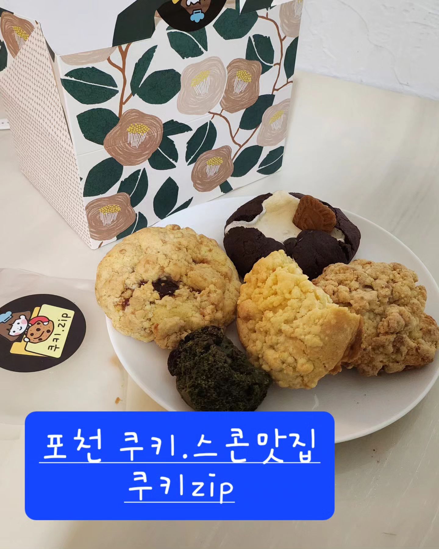 💥쿠키.zip  in 포천💥

💕주소; 경기 포천시 왕방로118번길 33 1층 쿠키.zip

💕운영시간;  매주월요일휴무
  12:00~20:00
  일요일 11:00~17:00

💕쿠키가격~
초코스모어 ₩3500 
딸기크림치즈 ₩3800
옥수수크럼블 ₩3800
초코나무숲 ₩3800
소보로스콘 ₩3500

포천 산정호수 가는길에 들른곳~
스콘. 쿠키 맛집으로 알고있던곳이였기에 딱 지나가는 경로에서 크게 벗어나지 않아서 바로 겟~^^

😍내 가족이 먹는다는 생각으로 정성을 다하여 수제로 쿠키를 만들고 있습니다... 라는 문구는 진짜
쿠키를 직접 접하고 한입🥮🍪
먹으면 바로 느낄수있다는~~

거짓없는 정말 정성스런 솜씨와 아낌없이 쓰는 재료로 만들었다 느껴지더라구요~^^

달콤한 스콘은 진한 아메 한잔과 한입~☕️

수제로 쿠키를 만들고 있어 매일같은 메뉴가 아닌 요
일마다 다양하고 맛있는 쿠키가 나온다고 해서 오늘은 어떤쿠키일까?! 매번 포천 드라이브 갈때 가게될것 같은곳~^^🚗

답례품으로도 선물로도 주면 이쁜 박스포장이나 폴리백 포장으로 해주신다고하니 선물하기도 좋을것같은~

정성스런 쿠키라는게 한입 먹음 알수있고 저렴한 맛이 아니라 선물받는 사람도 기분좋아질~^^

아이가 좋아하는 젤라또 아이스크림도 진짜 진한 맛에 👍👍아이도 엄지척~^^

여행하는동안 간식으로 아이는 우유와 먹고 ~^^🥛🍪

지금도 생각나는 정성스럽고 고급진 쿠키맛~🌞🌞

정말들어간 재료나 크기보면 가격이 넘 착하단 느낌 뿜뿜💕💕

#포천카페#포천디저트#포천쿠키#신읍동쿠키#신읍동카페#신읍동디저트#포천시카페#포천시디저트#포천시쿠키#신읍카페#신읍디저트#포천데이트#포천시데이트#신읍동데이트#쿠키.zip