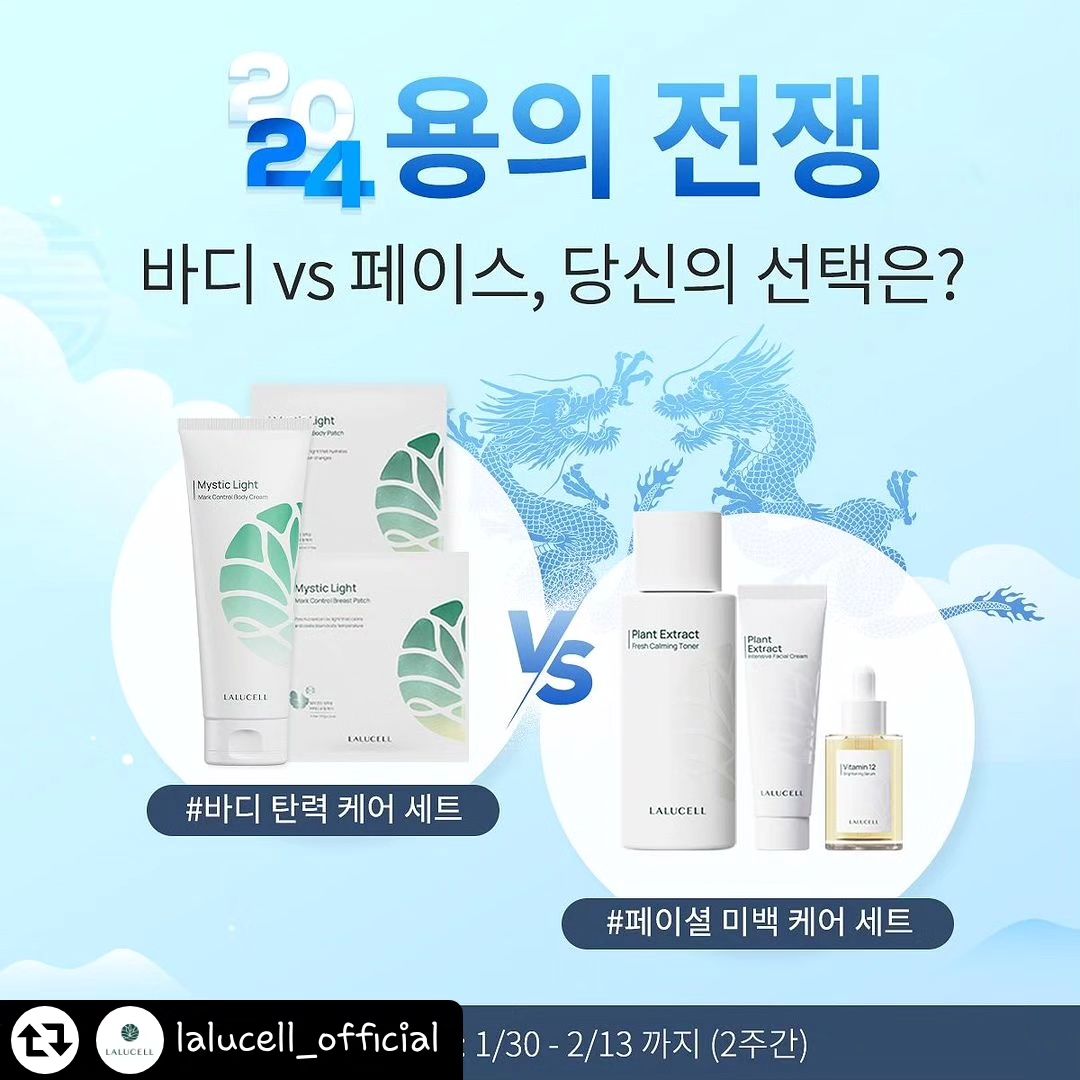 #리그램 - lalucell_official by get_regrammer
2024 용의 전쟁🐉
바디케어냐, 미백 페이스 케어냐! 당신의 선택은?💁‍♀️

새해를 맞아 아름다워지기 위한 첫 걸음!
바디케어와 미백 보습 케어 중 관리하고 싶은 세트를
골라주세요👏

추첨을 통해 5분에게 받고싶은세트를 선물로 드립니다🎁 

📌이벤트 참여 방법
01) lalucell_official / lalucell_global / lalucell_review
3개 계정 팔로우 하기

02) 본 게시글 좋아요 누른 뒤, 댓글로 바디 케어세트 or
비타민 데일리 케어 세트 중 원하는 제품 댓글로 남기기!
+ 리그램 or 함께할 친구 태그 시 당첨확률 up💚

📌참여기간
📆1/30-2/13까지

📌당첨자 발표
📆2/14(수)

📌당첨선물 및 당첨인원
🎁받고 싶은 세트 / 5명
* 비공개 계정은 팔로우 확인이 어려워 당첨에서
제한되니 확인부탁드릴게요❤