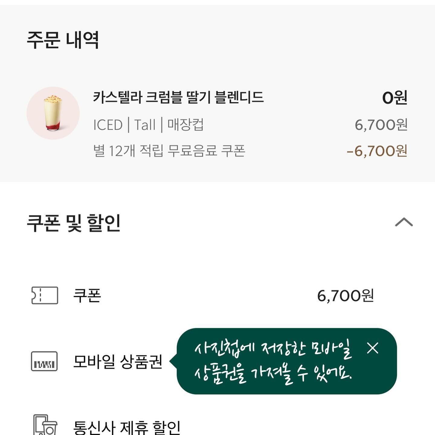 #미안해스타벅스 

아메 먹고 적립해서 받은 무료쿠폰
가장 비싼음료 주문해서 🤣🤣

#스타벅스 #카스텔라크럼블딸기블렌디드 #맛있네