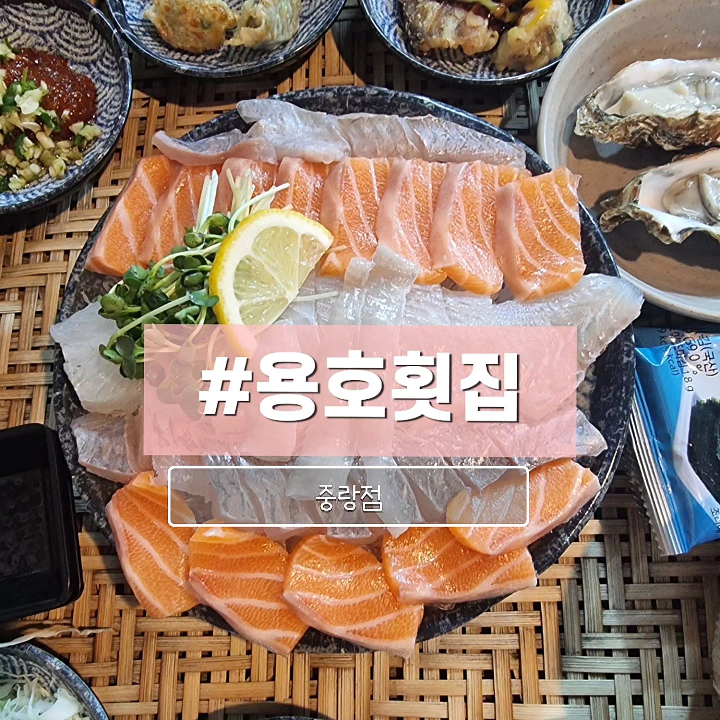 #협찬 #리뷰노트 #용호횟집
오늘 소개할 곳은 ~바로바로 ~!
바구니에 밑반찬이 가득가득한! 
인스타감성 핫플 횟집
"용호횟집"

‼ 모듬회<소> (50,000원)
광어, 우럭, 연어, 숭어, 도다리, 참돔, 참돔마스까와, 계절활어 
택3 골라서 즐길 수 있는 모듬회~! 
신선한 활어를 써서 그런지 입에서 살살 녹아요~
회가 도톰해서 씹는 식감도 최고였습니다!

‼ 서더리탕 (5,000)
원래는 10,000원이지만 회주문시
 5,000원이 되는 서더리탕!
짭쪼름하고 얼큰한데 생선도 두둑히
들어있어서 술안주로 최고!! 

✔ 용호횟집
✔ 서울 중랑구 중랑역로 44-1 1층 용호횟집
☎ 02-496-4142
.
.
.
.
.
.
.
.
.
#중랑구횟집 #중랑구핫플 #중랑구맛집 #회맛집 #매운탕맛집