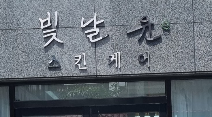 웨딩사진, 졸업사진,프로필 사진 찍을 예정이라면 윤곽주사말고 "빛날윤 윤곽관리"받길 추천해!