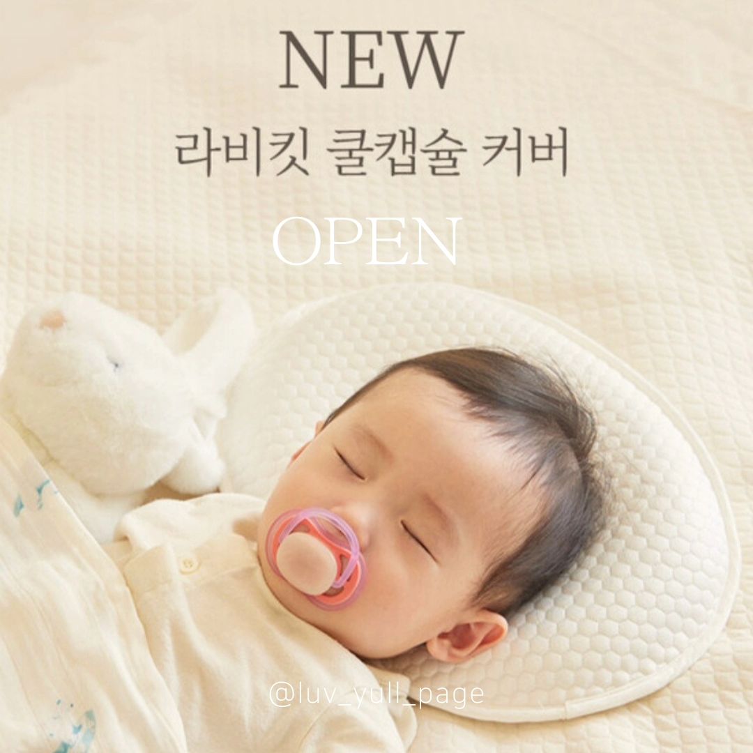 #라비킷쿨캡슐커버 

기다리셨던 두상베개 쿨커버 입고 완료되었습니다🥹🩷🩷🩷

프로필 링크에서 주문 가능합니다!

본격적인 장마가 시작되고 이제 무더운 더위가 시작될텐데
성인보다 기초체온이 높은 우리 아이들은 밤새 머리가 흠뻑 젖는 일도 다반사예요🥹🥹

라비킷 쿨커버는 열을 빠르게 흡수하고 방출하여
체온 상승을 억제하기때문에 아이들이 자는동안 
더위에 찡얼거림 없이 숙면을 취할 수 있도록 도와주어요!

특히 태열 관리 하시는 맘 꼭 추천드려요!

아기 예쁜 두상도 관리하면서 열까지 잡아주는
두상베개+쿨커버세트 공구로 저렴하게 득템하세요!

#신생아선물 #라비킷베개공구
#라비킷공구 #신생아선물 #아기태열 #태열방지 #냉감패드 #쿨패드 #아기베개 #두상베개 #짱구베개