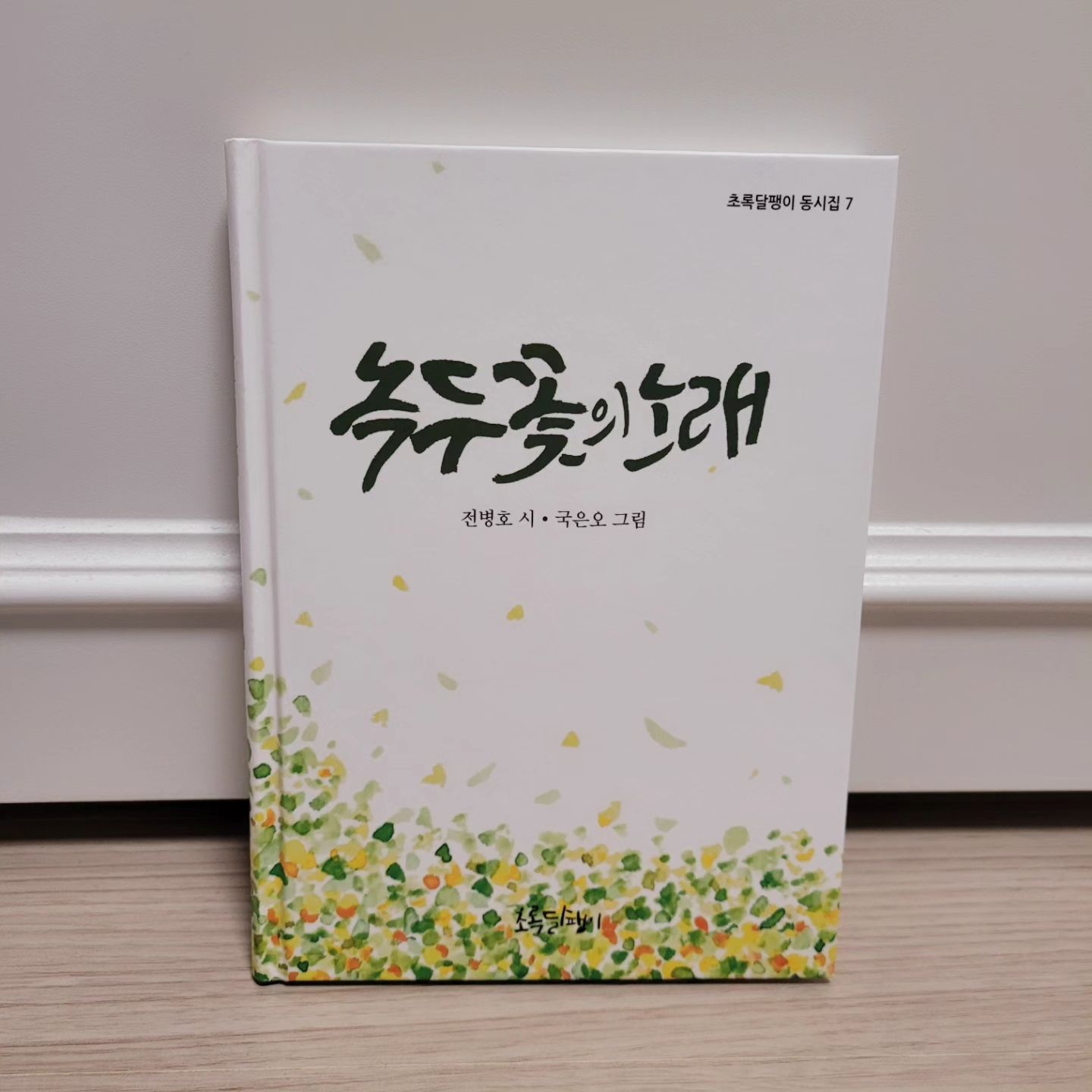 #동시#동시집

녹두꽃은 어떤 노래를 들려줄까 궁금했는데
너무 재미있고, 따뜻한 노래였다

두루봉 아이와 백제의 아이,
석굴암 부처님, 도깨비 방망이,
그리고 녹두장군 녹두꽃의 노래

역사 속으로 들어갔다 나온 느낌과
두루봉 아이와 놀고 싶은 마음과
돌새를 만나고 싶은....

역사를 공부로 생각하는 아이들이 
'녹두꽃의 노래'를 들어보면 좋겠다.
.
.
.
.
#녹두꽃의노래
#전병호작가
#초록달팽이
#재밌는동시
#따뜻한동시
#두루봉아이
#행복을준동시
#동시집추천
#동시트리
