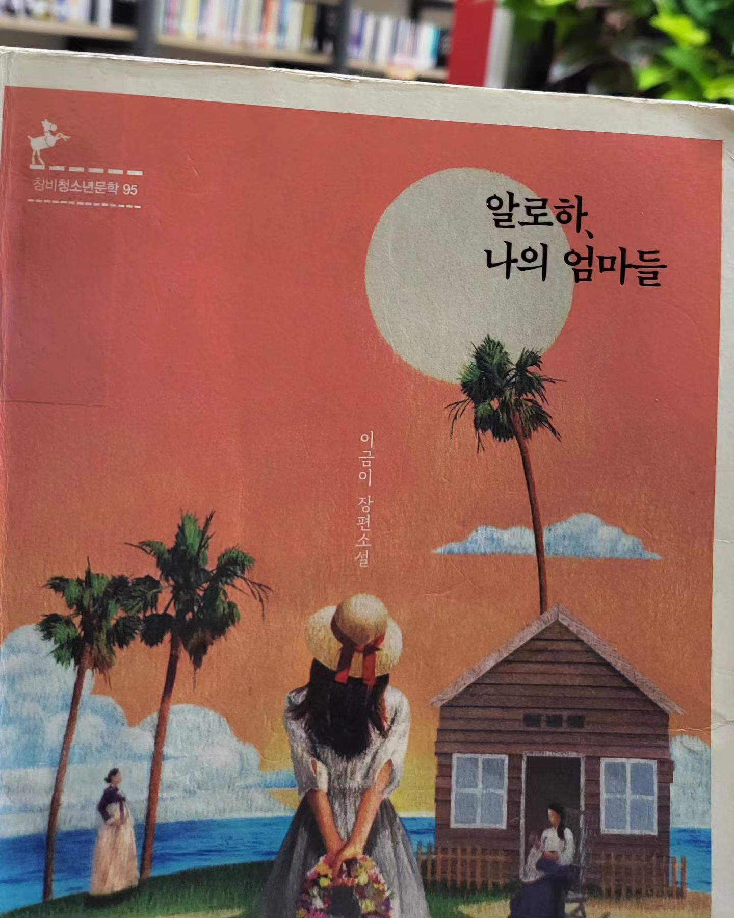 ㆍ세 여성들의(버들,홍주,송화)고달픈 이주민들의 삶을그린 소설📚📖
읽는내내 고달픈 그녀들의 이야기에 마음이 
아팠어요😭
ㆍ
ㆍ
#이금이장편소설 
#알로하나의엄마들 
#책스타그램📚 
#책리뷰
#창비출판사 
#도서추천 
#화요일랄랄라