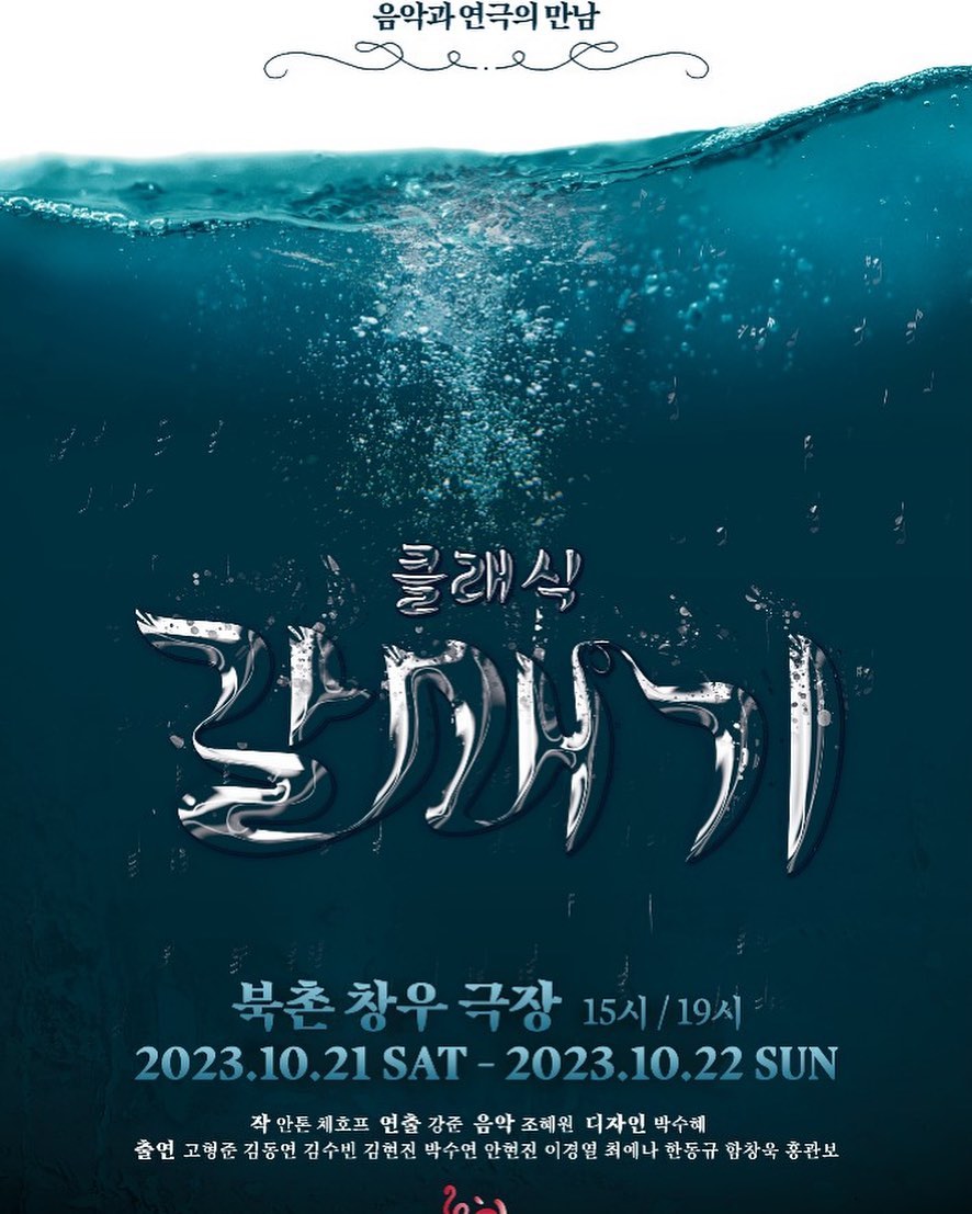 안톤 체홉 작 <갈매기> 작품에서
마샤 역할로 공연합니다 𓆩❦𓆪

좋은 배우님들과 열심히 준비하고 있습니다!👍🏻

많은 관심 부탁드립니다ღ

𖤐저의 공연 스케줄입니다𖤐

⇣

10월 21일 토요일 15시.19시
10월 22일 일요일 15시.19시

˖◛⁺˖
예매는 제 프로필 상단에 달아놓은
링크에서 가능합니다!

지인할인은 예술인할인으로 
예매 해주시면 됩니다!
할인 가격으로 관람 하실 수 있으니 
참고부탁드립니다⋆◡̎⋆

자세한 내용은 DM 주시면 됩니다!

#연극갈매기 #마샤 #극예술단혼키 #북촌창우극장 #많관부 #공연 #공연합니다🙌