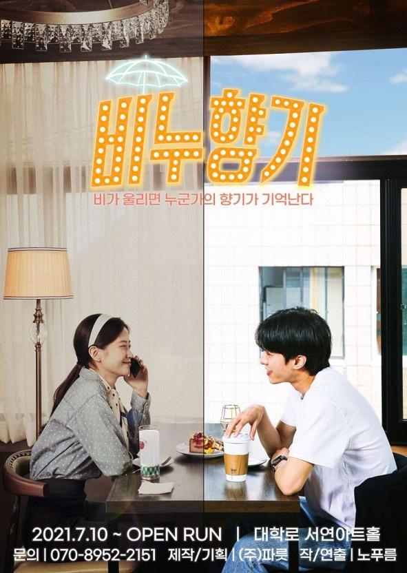서울 혜화역 / 대학로 대표 힐링 코미디 연극 비누향기🫧