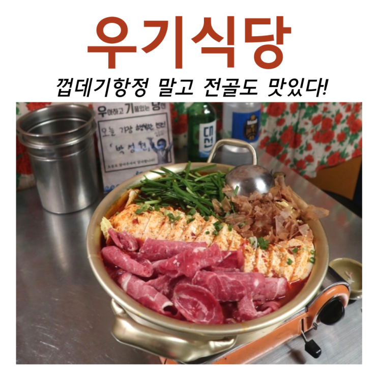 안주에 진심인 방이동술집 웨이팅 주의 < 우기식당 방이점 >