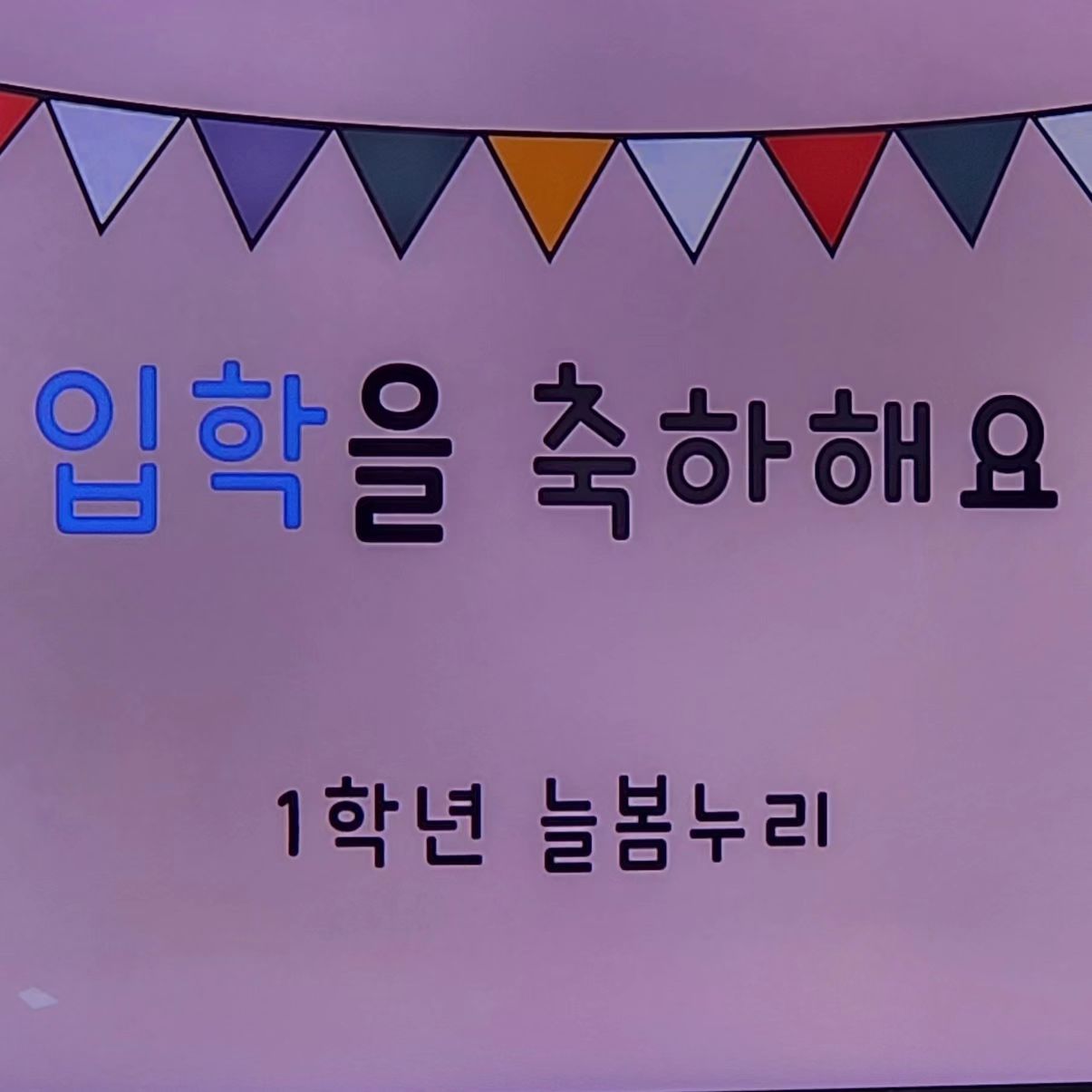 우리 막둥이 유민이▪︎▪︎▪︎▪︎♡

입학을 축하해 밝고 씩씩한 유민이의 초등학교생활을 엄마가 응원할게!!!! 첫날 등교길  모습이 아주 듬직해🤣🤭
언제커서 1학년 형아가되었는지 뿌듯하네👍🏻
팟팅 김유민❤️

#오구오구#유민아❤️
#언제이리큰거니
#초등학교#입학을축하해
#지금처럼건강하게자라줘❤️
