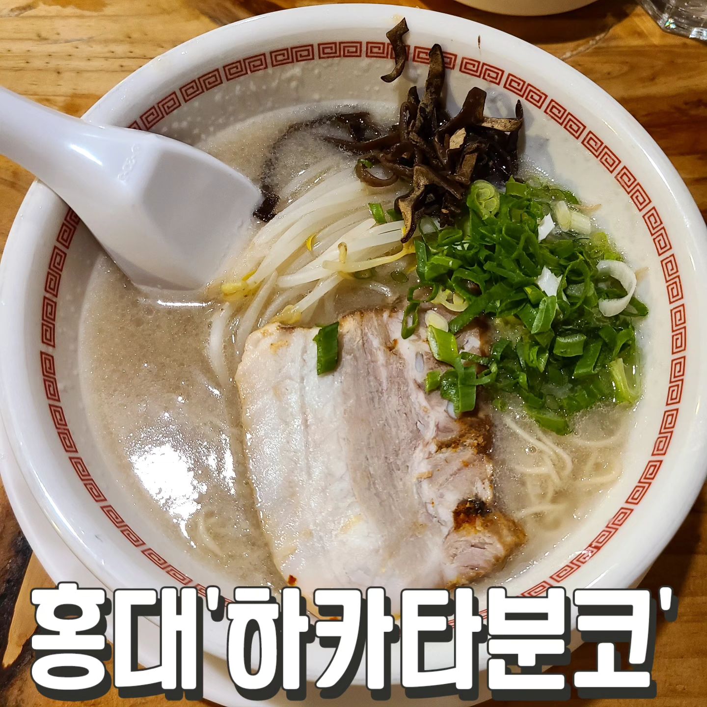 #하카타분코 #홍대

10년 넘게 다닌 라멘가게
하카타분코 돈코츠라멘은
진짜 진한 국물이 일품

#인라멘 10,000원