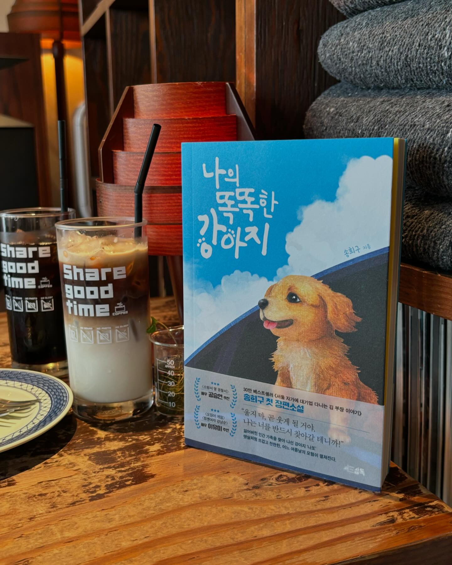 송이랑 봉봉이 생각하면서 읽은 책협찬🐕

강아지를 잃어버리면 안된다, 큰일난다... 
주인으로서 생각은 해봤지만
강아지 입장에서 잃어버린 가족을 찾아간다는 
상상은 해본적이 없는데
이 책은 읽기만 해도 너무나 감격스럽고, 
떠올리기만 해도 뭉클해진다🥺

강아지의 시각에서 보는 세상을 읽어 내려가며 신선했고
실화라 하는 하얀마음백구 이야기도 있듯
강아지는 어쩌면 내 생각보다 더, 더, 더 똑똑할지도 모른다…
책 제목도 ’나의 똑똑한 강아지‘ 인걸?

여름 날, 똘똘하고 용감한 강아지 ’나또‘의 모험이 뜨겁고 찬란해서 귀여웠고 대견했다!
한여름 읽어보기에 책표지도 시원한 파란색🩵
요즘 읽기에 계절감도 적당하다는 생각!

인간 세계에서는 ’가는 말이 고와야 오는 말이 곱다‘라는 
말이 있듯
강아지 세계에서는 ’오는 냄새가 고와야 가는 냄새가 곱다‘라는 
멍멍이 있단다

우리 강아지들 냄새가 맡고 싶어진다...🐾

#신작소설 #송희구소설 #나의똑똑한강아지 #여름에읽을만한책 #댕댕이소설 #강아지소설 #강아지이야기 #나또 #8월추천도서