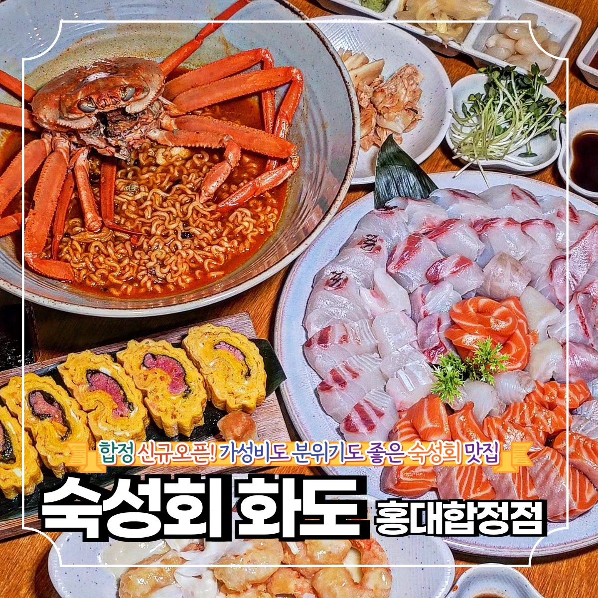 두툼한 숙성회를 합리적인 가격에! *협찬

🌿마포구 양화로6길 99-3
🌿매일 16:00 - 26:00

합정에 신규오픈한
숙성회 화도 다녀왔다.

츠모토식 숙성으로
감칠맛과 식감을 모두 잡은
두툼하고 쫀득한 모듬 사시미는
홍대에서 먹어본 것 중
손꼽게 맛있었고,

가쓰오부시를 우려낸 육수로
만든 일본식 보드라운
명란 계란말이도,

홍게 한 마리 통째로 들어간
홍게라면도 모두 퀄리티 높은 맛이었다.

식용꽃 올라간 하이볼까지
깔끔하고 수준높은 식사를
괜찮은 가격에 할 수 있는
홍대 화도 방문 추천한다.

❣️메뉴추천

🐾모듬 사시미 중(2~3인) 55.0
🐾명란 계란말이 12.0
🐾홍게 라면 10.0
🐾화도 하이볼 5.0

✨화도 꿀팁
월-목 4-7시 입장시 회 가격 10% 할인
오픈이벤트 네이버 리뷰 작성시 홍게라면 무료 (4/30까지)

🔸서울 맛집 더 알고싶다면
🔸먹방일기 팔로우

mukbang_1kee
mukbang_1kee
mukbang_1kee

💌같이 가고 싶은 톡방에 공유✨
💬같이 가고 싶은 사람을 태그✨
🏷️나중에 또 보고 싶으면 저장✨
🧡마음에 드는 곳이라면 좋아요✨

#화도 #숙성회 #숙성회화도 #홍대숙성회 #합정숙성회 #홍대횟집 #합정횟집 #홍대데이트 #합정데이트