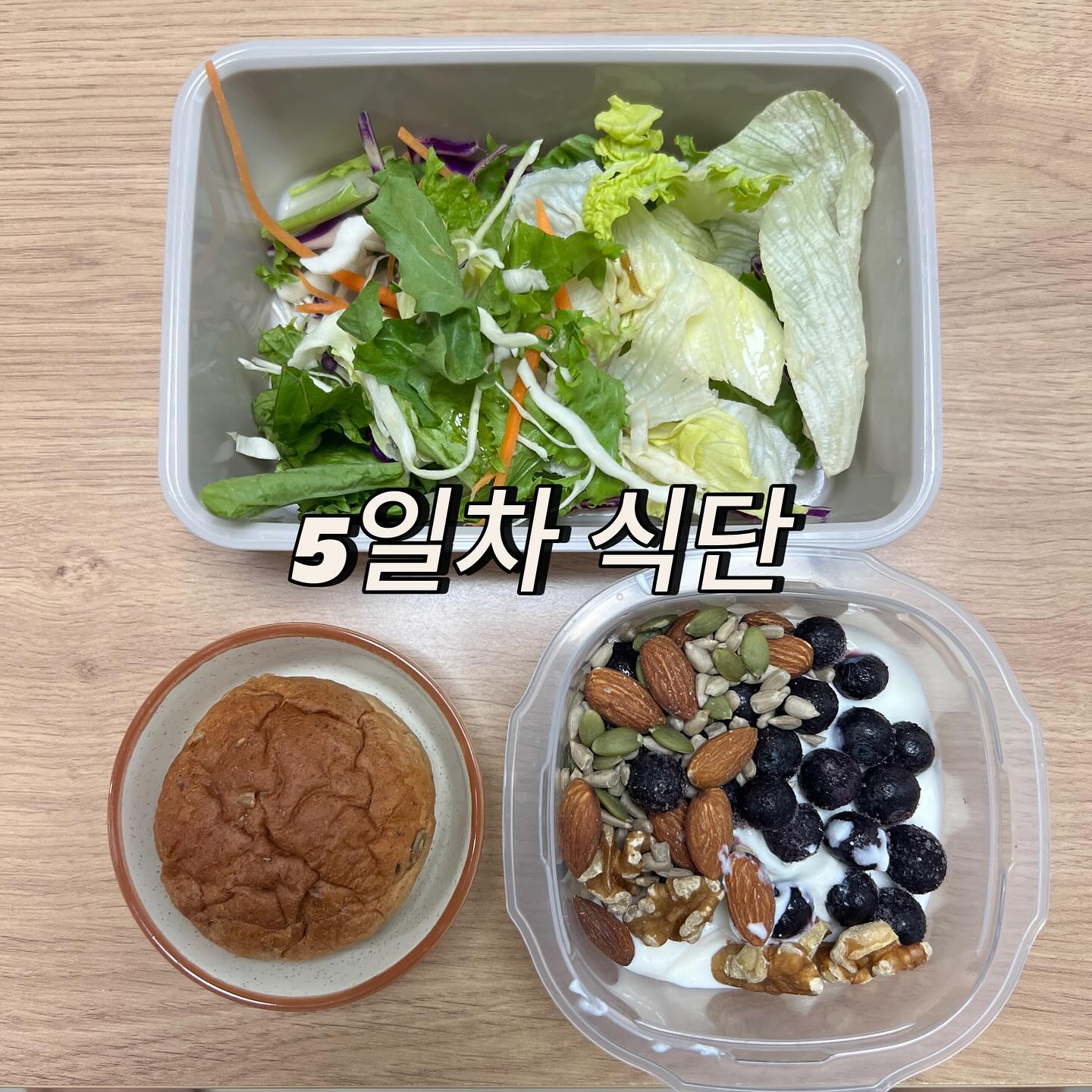 - 4.8일 식단기록 

16시간 공복

아침 - 샐러드,그릭요거트(블루베리,견과류),통밀모닝빵1개
점심 - 유부샐러드,단백질 음료 반,
저녁 - 훈제란2개,단백질 음료 반, 찰옥수수1개.
아침부터 저녁까지 하루비움티 3개 500ml*3 +물500ml
총 2리터 물먹기 완료 ! 

주말동안 먹고 마신게 타격이 너무 크다 ㅠㅠ
9일 10일 연달아 약속.후.. 
다이어트 쉽지 않다.