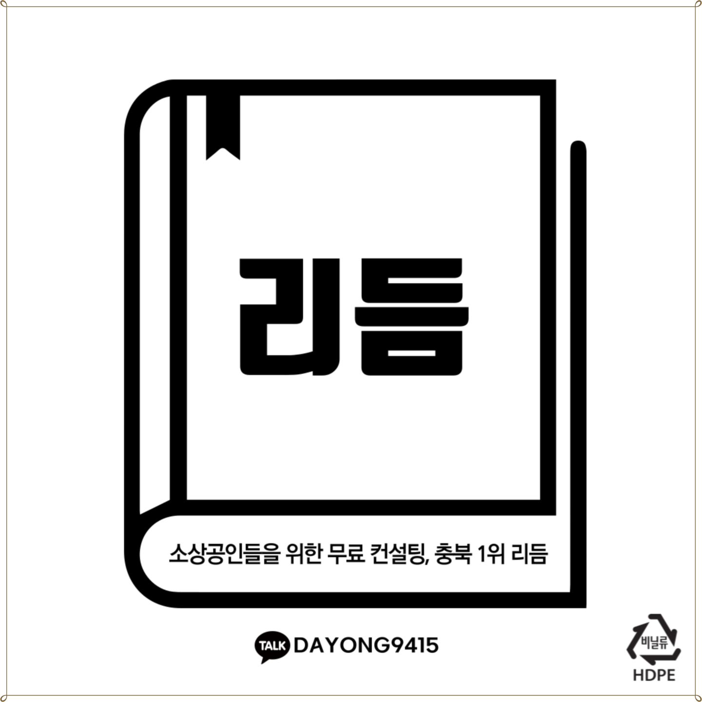 최근에 장사가 너무 안돼서
마케팅 시작하게 됐어요!

제가 선택한 곳은
10여년 경력을 자랑하는
리듬인데 제천, 충북에서
알아주는 곳이더라고요 ㅎㅎ

BBQ, 엔제리너스 같은
대기업과도 협업한 곳이라
믿고 부탁하게 되었는데
소통도 잘되고 광고도 
잘 해주셔서 만족만족 😍

앞으로도 저는 마케팅은
여기 리듬이랑 함께하려고요~

관심있는분들은
무료 컨설팅 받아보세요~

#마케팅업체추천 #충북마케팅 #충복온라인마케팅 #리듬 #온라인마케팅 #온라인마케팅 #무료컨설팅