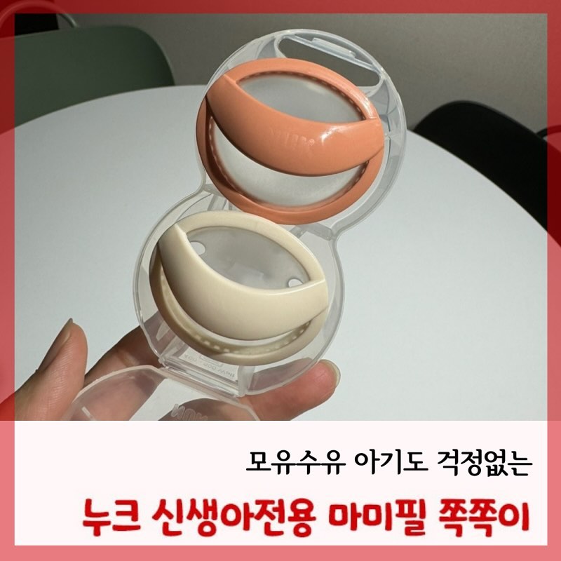 #광고 #체험단 #누크마미필쪽쪽이
nukkorea.official 

나수리입니다❤️
오늘은 누크 신생아 전용 마미필 쪽쪽이를 소개해드리려고합니다. 세상에 갓 태어난 아기는 모든 것이 처음이고 낯설고 불안한데요.😢

이런 아기에게 안정감을 주는 것들이 몇가지 있어요.
엄마의 품, 속싸개로 폭 감사주는 것들, 살랑살랑 몸을 흔들어 주는것도 아기들이 좋아 하는 것들이에요.
엄마의 젖꼭지도 아기에게 안정감을 주는데요. 엄마가 24시간 젖을 줄 수 없기 때문에 아기가 편안하게 물고 빨 수 있도록 쪽쪽이 공갈 젖꼭지를 물려주는 것이 아기의 안정감에 도움이됩니다.

하지만, 쪽쪽이가 없다면 엄마는 인간 쪽쪽이가 되어줄 수 밖에 없는데요. 모유수유를 하면서 아이가 빨기 욕구가 있을때에도 젖을 먹다보니 과식을 하고 게워냄이 많았기 때문에 더욱더 아기가 물 수 있는 쪽쪽이를 찾기 시작했습니다.

쪽쪽이 유목민으로 정착을 못하고 있었는데 맘카페에서 누크 마미필 nukkorea.official 체험단에 선정되어 체험할 수 있게 되었습니다. 쪽쪽이를 새로 사는 비용도 만만치 않았는데, 체험단으로 쪽쪽이를 받아서 체험해볼 수 있어서 감사했어요.
젖꼭지는 엄마의 젖꼭지를 물었을때 유사한 모양으로 디자인 되어 있어서 모유수유 하는 아기들도 잘 물 수 있다고 합니다.
그리고 실리콘면이 엄마의 가슴처럼 부드럽게 닿아서 편안하게 빨 수 있다고 해요.

가끔씩 빠지기도 하지만 쪽쪽이를 재미있게 갖고 노는 모습이었습니다.
무엇보다도 요즘 손빨기를 자주하고 있는데, 손보다 열탕 소독한 쪽쪽이가 더 깨끗할 것같아서 다행입니다.

이상으로 누크 마미필 쪽쪽이를 소개해드렸는데요.
모유수유 아가도 잘 쓸 수 있는 쪽쪽이로 마미필 쪽쪽이를 추천합니다.
#누크 #마미필쪽쪽이 #신생아쪽쪽이추천 #치아발달쪽쪽이 #대한소아치과학회인증쪽쪽이 #과학적으로검증받은쪽쪽이 #의료전문가추천쪽쪽이