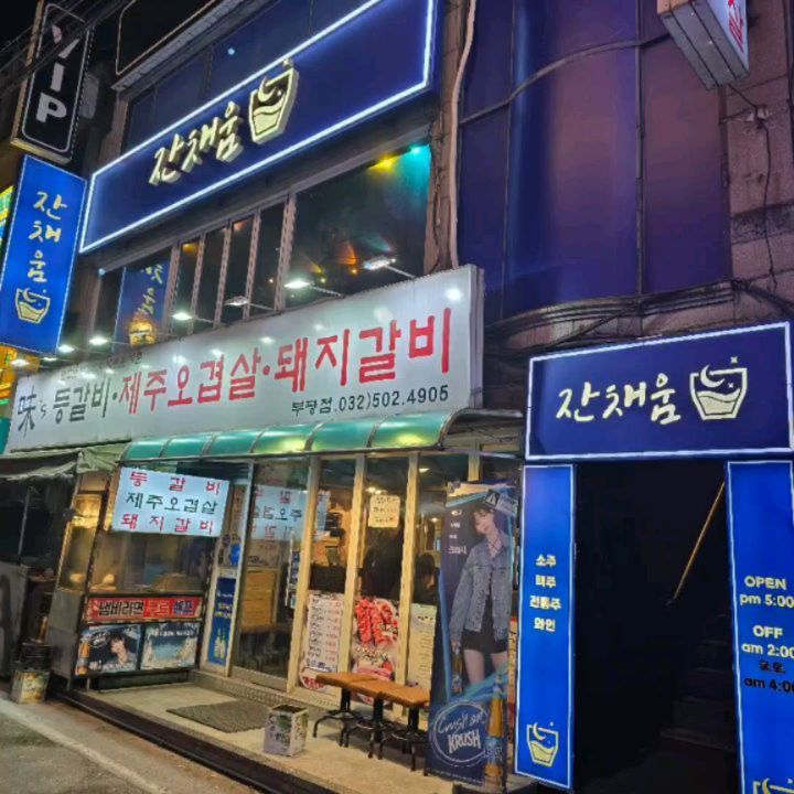 부평 한식술집 잔채움에서 초대해주셔서 다녀왔어요 !

📌 잔채움

🎈 위치 : 인천 부평구 경원대로1403번길 20-6 2층
🎈 번호 : 0507-1458-9093
🎈 영업시간 : 화-목,일 : 17:00 - 02:00 / 금-토 : 17:00 - 04:00 / 매주 월요일 휴무
🎈 주차 : 불가 (근처 공영주차장 이용)

✅ 한식을 기반으로한 술집
✅ 감성있는 술집
✅ 퓨전요리
✅ 모던 + 엔틱
✅ 안주 종류가 많음
✅ 화장실 실내 (남/여 구분)
✅ 흡연실 실내

💡 가성비 갑
💡 전통주 종류 많음
💡 가격이 착함
💡 포토존 많음
💡 사진빨 잘받음 > <
💡 생일파티존 있음

🍴 메뉴 픽
빠삭 김치전 12,000원

겉바속촉의 대명사 김치전
매콤하면서도 담백함 가득
솔솔 뿌려져있는 치즈도 최고
양파장아찌와 먹으면 최고의 맛
엄마손맛이 느껴졌던 빠삭 김치전
안주를 여러개 시켜도 가격 부담 없는 곳
가격이 저렴한데도 양 많고 맛있는 곳 !

부평 한식술집 잔채움으로 come on 💋

🥰 jan_chaeum  초대해주셔서 감사합니다 🥰

#잔채움 #부평역술집 #부평역치킨 #부평치킨 #부평육회 #부평떡볶이 #부평역맛집 #부평맛집 #부평술집 #부평한정식술집 #부평안주맛집 #부평가성비술집 #부평분위기좋은술집 #부평데이트술집 #부평데이트코스 #부평단체술집 #부평역단체술집