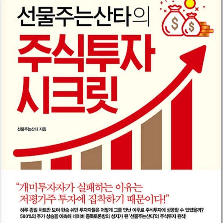 혹시 지금 이 글을 읽고 계신 분은 주식 투자를 하고 계시나요? 한다면 얼마나 투자하였고 얼마나 벌었을까요? 아니면 잃었을까요?

 지난 수 십년간의 제 삶을 돌아보더라도 주식으로 흥한 사람은 별로 못 봤는데 주식으로 망한 사람은 꽤 많이 본 것 같습니다. 그야말로 주식으로 돈 벌었다는 사람을 별로 본 적이 없으니까요.

 신기하게도 가끔 주식으로 재미 좀 봤다며 점심을 사든가 아니면 술을 한 잔 사는 사람은 몇 몇 있었습니다. 그런데 더 신기한 건 불과 몇 일 또는 몇 주 뒤에 만나서 물어보면 답변을 안 하는 경우가 많습니다.

 그야말로 잠깐동안, 아주 잠시동안은 돈을 번 사람은 있어도 꾸준히 오랫동안 많은 돈을 번 사람은 보기 드문 것 같습니다. 아니면, 어쩌면 주식으로 돈을 번 사람은 입을 꾹 다문 채 침묵을 지키는 건지도 모르겠습니다.

 그렇다면 어떤 사람들이 주식으로 돈을 버는 것일까요? 누군가는 국가를 말하고, 또 누군가는 업종을 말하고, 또 누군가는 회사를 말합니다. 그야말로 조금 아는 지식으로 입에 침이 튀도록 설명을 하죠.

 20대 시절에 아주 잠깐 주식투자를 했던 저로서는 그야말로 남의 나라 얘기처럼 듣습니다. 아무리 얘기를 해도 저는 주식투자를 할 생각이 1도 없기 때문에 간단한 호응만 해줄 뿐 그 이상도 그 이하도 아니거든요.

 아마도 그 분은 제가 그 분의 주식투자 방법에 같이 동참하기를 바라는 것인지도 모르겠습니다. 돈을 벌면 같이 벌고(본인 덕분에 벌었다고 말하고 싶고) 잃으면 동반심리를 느끼고 싶어서가 아닐까 생각해 봅니다.

 인생을 책으로 배울 수는 없지만, 그래도 책은 상당히 중요한 도구임에는 분명합니다. 주식투자도 마찬가지입니다. 단, 저는 책으로부터 무언가를 배울 때 꼭 이 두 가지를 강조하고자 합니다.

 마인드가 우선이다. 그리고 나서 스킬이다.

 모든 책으로부터 배울 건 반드시 존재합니다. 다만 그 책을 읽고 어떻게 내 삶에 반영하여 더 나은 삶을 살 것인가에 대한 고민은 꼭 필요합니다. 책으로부터 우선적으로 배워야 할 것은 나의 마인드입니다.

 내가 뭔가를 배울, 그리고 실행할 준비가 되어 있는가. 그리고 그것이 올바른 방법인가가 가장 먼저 중요합니다. 기술적인 부분은 그 다음입니다. 결국 주식투자도 이와 같다고 생각합니다.

 내가 이 책 <선물주는산타의 주식투자 시크릿>을 통해서 무엇을 배울 것인가를 먼저 생각해 보면 답은 간단합니다. '어떤 사람들이 어떤 마음가짐으로 주식투자를 해야 하는가'를 먼저 생각해 봐야 한다는 거죠. 그것은 곧 '과정'을 뜻합니다. 

 그리고 나서, 어떻게 주식투자를 할 것인가에 대한 즉 '방법'에 대한 내용이 뒤따라 오게 되는 거죠. 그것이 결론적으로는 '결과'로 이어집니다.

 누구나 주식투자를 할 수는 있습니다. 그렇지만 아무나 부자가 될 수는 없습니다. 단순히 돈을 번 결과만 놓고 막연하게 따르고자 한다면 당연히 (많은) 돈을 벌 수는 없겠죠.

 그 사람이 어떤 마음가짐으로 주식투자를 실천했고, 또 어떻게 어려움을 극복했는지에 대한 전반적인 모든 내용이 다같이 함께 할 때, 비로소 나역시 그와 같은 방법이 가능해지지 않을까 생각해 봅니다.

 이 책에서 단순히 '스킬'만을 찾는다고 한다면 아무것도 배울 수 없을지도 모릅니다. 아니 수박 겉핥기 식의 학습이 될지도 모릅니다. 우습게 들릴지도 모르겠지만, 목욕 재개하고 기도하는 심정으로 책을 읽는다면 어떨까요?

 진심으로 내 인생에 올바른 방향을 가르쳐 줄 훌륭한 하나의 책이자 도구가 되지 않을까요? 그것이 아마도 이 책의 저자 역시 바라는 것이라고 생각합니다.

 앞으로 살아가면서 제가 주식투자를 할지 어떨지는 모르겠습니다. 다만, 이 책을 읽고 이렇게 기록으로 남겼다는 것은 평생 기억에 남았으면 하는 바람이 있을 뿐이죠.

 <선물주는산타의 주식투자 시크릿> 오늘의 책으로 함께 읽어 보시면 어떨까요?

#독서천재정태유, #선물주는산타, #선물주는산타의주식투자시크릿, #주식투자시크릿, #주식투자책, #주식투자방법, #주식으로돈벌기