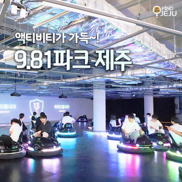 제주도 한라산 아래 스마트 놀이터 #981파크제주
시원한 바람과 함께 여름철에 놀기 딱 좋은 곳이야~!
좀 덥다 싶으면 시원한 실내에서 액티비티를 즐겨봐
@@ 그래비티 레이싱으로 제주 자연을 제대로 느껴보라구

✅위치 : 제주시 애월읍 천덕로 880-24
✅시간 : 매일 09:00 ~ 18:00
✅번호 : 1833-9810

🎥제주여행정보가 궁금하다면 유튜브 [제주길잡이] 검색

#제주여행 #제주가볼만한곳 #제주카트 #제주카트레이싱 #제주카트장 #제주액티비티 #제주카트체험장 #제주카트체험 #제주레이싱 #테마파크 #제주테마파크 #jeju