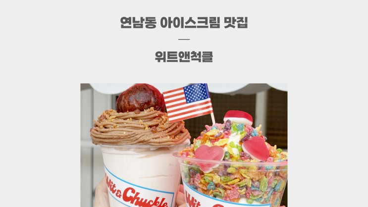 연남동 아이스크림 전문점 위트앤척클 시즌메뉴 몽블랑 후기