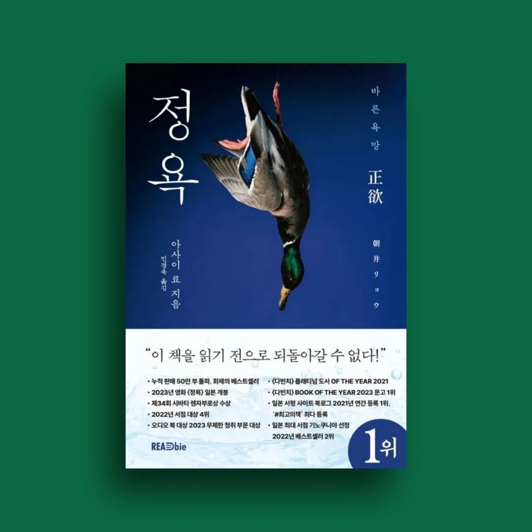 #협찬 "정욕"은 바른 욕망을 뜻하는 말이다. 
책은 일본에서 50만 부 이상 판매된 베스트셀러로, 동명의 영화가 올해 국내에서 개봉되기도 하는 책인데.
 
책과 영화는 바른 욕망과 인간의 욕망에 대한 이야기를 다루고 있다.

 2021년 출간 이후, 남성 나오키상 수상 작가 아사이 료의 데뷔 10주년 기념작이기도 한 이 작품은 
성적 욕망을 뜻하는 ‘정욕(情慾)’, 마음속의 욕구를 다룬 ‘정욕(情欲)’이 아닌 ‘바른 욕망’이란 뜻의 ‘正欲’이란 한자를 제목으로 삼고 있다는 것에 주목해야한다.

📍어엿한. 평범한. 일반적. 상식적. 자신이 그쪽에 있다고 생각하는 사람은 어째서 반대편에 있다고 여겨지는 사람이 사는 길을 
좁히려고 할까. 
다수의 인간 쪽에 있다는 자체가 그 사람에게 최대의, 그리고 유일한 정체성이기 때문일까. 
하지만 누구나 어제 본 건너편에서 눈뜰 가능성이 있다. 어엿한 쪽에 있던 어제의 자신이 금지한 항목에 오늘의 내가 고통받을 가능성이 있다.
나와 다른 사람이 살기 쉬운 세상이란 곧, 내일의 내가 살기 쉬운 세상이기도 한데.
p.329

📍내일도 틀림없이, 미래에서 보면 ‘그때’가 된다. 
내일 더 늘어난 관계가 틀림없이 또, 나를 이 세상에 묶어 주는 그물 일부가 될 것이다. 
요시미치는 시트를 힘껏 움켜쥐었다. 
시트에 잡힌 주름이 이 몸에서 세상으로 뻗어 나가기 시작한 뿌리처럼 보였다.
p.386

📍“품어선 안 될 감정은 이 세상에 없으니까.”
그 말은 곧, 있어서는 안 될 사람 역시 이 세상에는 없다는 소리다.
이상하게도 다이야는 말하면서 그렇게 생각했다.
이제까지 자기를 잘못된 생물이라고 생각해 온 다이야에게 이런 놀라운 생각이 찾아오다니, 인생 최초의 경험이었다.
pp.401

📍정욕은 그 무의식적인 선 긋기에 집중한다.
보여 주지 않아도 아무런 문제없을 그 곳을 굳이 드러내며 ‘다양성’의 안이함을 정면으로 파고든다. 
하지만 아사이 료는 ‘그럼 어떡할 건데?’라는 질문에 결코 가볍게 답하지 않는다. 
그저, 살아가는 것을 긍정할 따름이다.

📍어쩌면 정욕은 ‘책은 우리 안의 얼어붙은 바다를 위한 도끼여야 한다’는 카프카의 말에 가까운 작품일지도 모르겠다. 
벅차고 고약하며, 찔리고 상처받겠지만 어느새 우리 안의 세계를 넓히는 그런 책 말이다.

📍누구와도 연결될 수 없지만, 누군가와 지독하게 연결되고 싶은 사람들. 
자신의 부모조차도 자신을 이해할 수 없을 거라 단정 짓고, 말조차 꺼낼 수 없는 사람들. ‘만약에’ 내 아이가 이런 상황이라면? 
그래서 참 어렵다. 

평범하지 않은 욕망을 가진다는 것은. 

그럼에도 세상을 살아야 하는 그들은 무엇을 위해 사는 것일까? 

요즘들어 비범하게 사는 것보다, 
평범하게 사는 것이 더욱 어렵다고 느껴진다.

진실은 저 안 깊숙한 곳에 있지만, 결코 그 진실을 말할 수 없는,
누구도 이해할 수 없고, 이해해달라 사정할 수 없는. 

나이가 들수록 생각이 유연해져야 한다고 느끼지만, 
유연해지는 게 쉽지 않다. 

그럼에도 이런 책을 읽다 보면 내가 참. 평범. 
보통. 단순하게 살고 있구나. 

그 평범과 보통이 고마운 일이구나 싶다. 내 의지와 상관없이 가지게 되는 욕망. 

그런 욕망을 가졌다고 해서 우리가 뭐 어떻게 할 수 있을까? 

그들이 잘못한 것도 아니고, 그렇게 되어 진 것을. 

읽고 나서 확실히. 여운이 남긴 한다. 

나와 다른 게 틀린 것은 아니고, 나에게 피해를 주는 것도 아니지만 용납하기 쉽지 않은.
다양성에 대해, 존중에 대해 생각하게 되는 책, 정욕.
.
🏷위 게시글은 도서만 제공받아 작성하였습니다.
.
🏷readbie 좋은 책 읽을 수 있도록 해주셔서 진심으로 감사드립니다!
.
🏷블로그에 더 자세하게 게시해두었으니 많은 관심 부탁드려요!

#정욕 #바른욕망 #아사이료 #리드비 #책추천 #추천도서 #베스트셀러 #일본소설 #소설책추천 #필독서