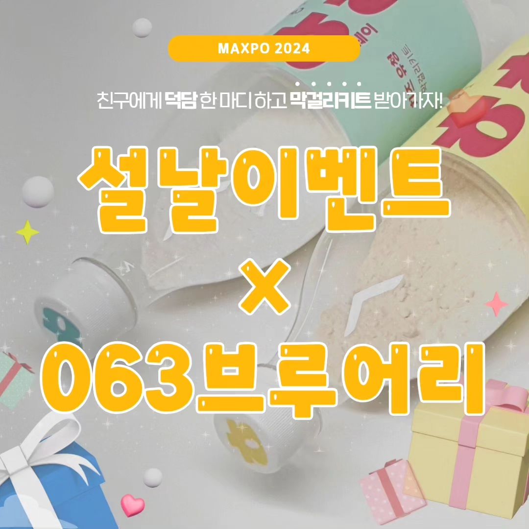 막스포와 함께하는 이벤트!
막스포 x063브루어리 콜라보로 진행하는 이벤트
막걸러분들 서두르셔야 겠는데요~?
다가오는 설을 맞이하며 막스포가 행샤늘 진행한다고 해요!
⭕️막스포 x 063브루어리 막걸리키트 훼이훼이 키트를
받을 수 있는 기회!
행사기간 :1월26일~2월4일
당첨자발표 :2월5일
당첨자에게는 2월5일~6일 택배발송 예정
참여방법 : 
1.막스포 인스타 팔로우 maxpo_fair 
2.막스포 사전등록 (홈페이지-관람객 -사전등록)
3.게시물에 @친구소환 +새해덕담 댓글 남기기

063브루어리는 23년 10월 임실에서 시작한 신생양조장으로
임실치즈와 유청이 함유된 고소햐 막걸리 키트를 만날 수 있어요!

막스포 인스타 팔로우 하면
더 많은 이벤트 소식을 받을 수 있답니다 
maxpo_fair 

⭕️막스포 참가업체 조기신청 할인혜택!
D-1
막걸리엑스포 참가업체 모집중이예요
하루 남은 이벤트 서둘러 조기신청하고
할인혜택 받자구요!
http://www.maxpo.co.kr

⭕️막스포 사전등록 이벤트!
막스포 사전등록을 하면 무료입장가능
100개의 양조장막걸리와 함께하는 즐거운 시간!
온라인사전등록 으로 함께 막스포 즐겨 보아요
올해 막스포 시즌3답게 너무너무 기대되는 막스포
안 갈 수가 없겠죠?!
막걸러 막린이 분들 모여모여~!!

#막걸리 #막린이 #막스포 #막걸리엑스포 #술스타그램 #063브루어리