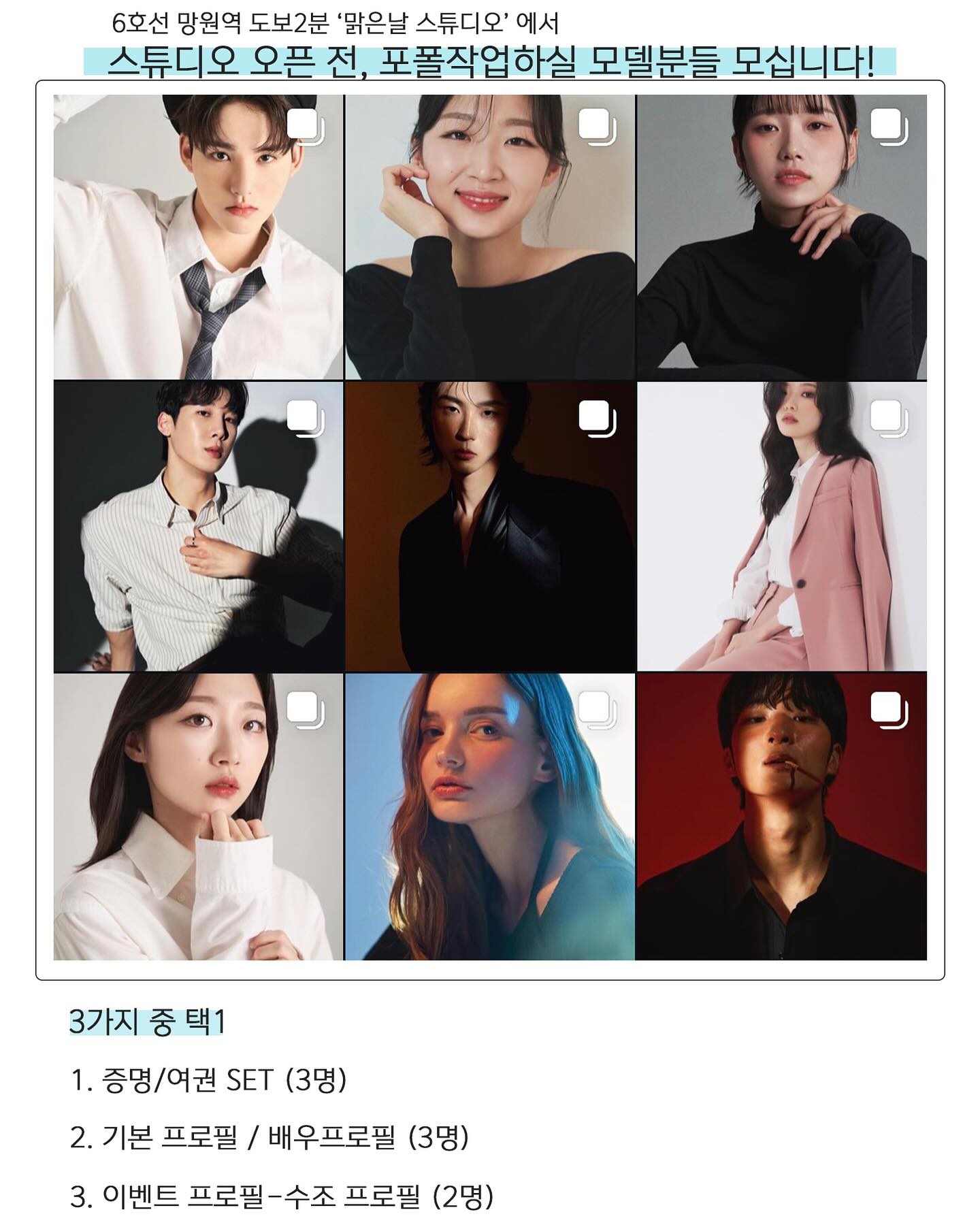 ☀️☀️☀️
스튜디오 오픈 전, 포폴작업 하실 분들을 모십니다:) 

장소 - 6호선 망원역 도보2분 ‘맑은날 스튜디오’ 
날짜 - 7월말 8월초 협의

택1하셔서 원하시는 상품을 댓글에 적어주세요.
중복 선택은 불가합니다🥹 
선정되신 분께는 따로 연락드려요! 

수조프로필은 youan_snap 피드에 
고정핀 참고해주세요.

***촬영된 사진은 스튜디오 내 비치, 
인스타계정에 업로드 될 수 있습니다***