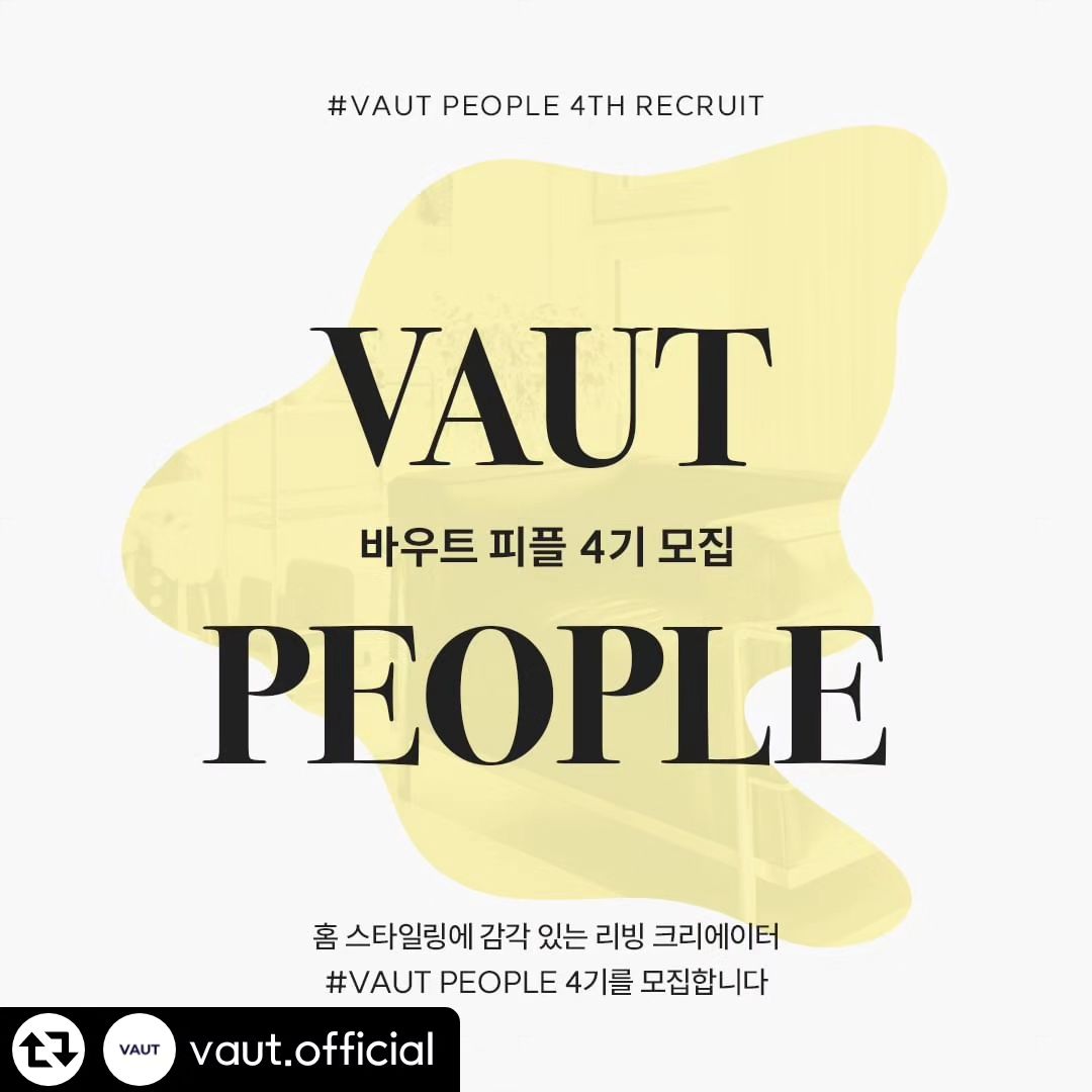 #리그램 - vaut.official by get_regrammer
#리그램이벤트 🎀

홈 스타일링에 감각있는 리빙 크리에이터
#바우트피플 4기를 모집합니다 🎉
미션을 클리어하고 풍성한 바우트 적립금과
우수 활동자 상품까지 만나볼 수 있는 기회 ✨

✓  디자인 가구에 관심이 많으신 분
✓  평소 인테리어에 진심이신 분
✓  개인 SNS 활동이나 브랜딩에 관심이 많으신 분
✓  하이엔드 리빙 인플루언서를 꿈꾸시는 분

바로 나라고 생각된다면? 지금 당장 
#바우트 피플 4기에 지원해주세요 🤗

💛활동 내용
- 1차부터 5차까지의 미션 클리어

💛활동 혜택
- 미션 클리어 성공 시 최대 27만원 바우트 적립금 지급
- VAUT STYLE 계정 홍보 기회
- 우수활동자 상품 지급 (5명)

💛지원 방법
바우트 홈페이지 이벤트 확인

💛선정자 발표
1.26(금) 선정자 개별 안내

자세한 사항은 바우트 홈페이지를 참고해주세요.
감각있는 분들의 많은 참여 기다립니다😍

----

🎀리그램 이벤트 참여방법🎀
- 바우트 (vaut.official) 계정을 팔로우해주세요
- 본 게시물 좋아요를 눌러주세요.
- 본 게시물을 리그램 해주신 뒤 vaut.official 계정을 태그해주세요.
- 본 게시물의 댓글로 '리그램 이벤트 참여 완료'를 작성해주세요.
- 추첨을 통해 총 10분께 커피 쿠폰을 선물해드립니다.

#vaut #바우트 #인테리어 #가구직구 #직구 #홈스타일링팁 #그릇 #명품그릇 #조명 #가구 #명품 #명품직구 #이벤트 #서포터즈 #서포터즈모집