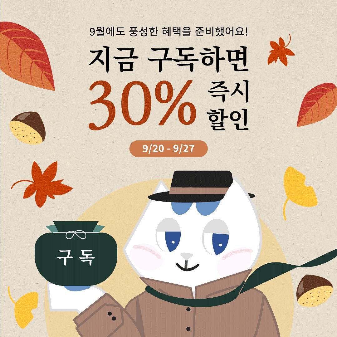 ⠀
단 7일! 선착순 브랜드 30개 한정!
30% 할인 이벤트🍁 (9/20-9/27) 

​🔸이벤트 내용🔸
- 기간 : 2023.9.20(수) - 9.27(수) 23시 59분까지
- 대상 : 구독 플랜을 이용하지 않는 브랜드 선착순 30개 
- 혜택 : 구독형 플랜 이용 시 3개월 동안 30% 할인 
* 선착순 마감 시 조기 종료될 수 있으며, 비즈니스 ID 기준 1회 적용됩니다.

자세한 내용은 프로필 링크를 통해 확인하세요🔥