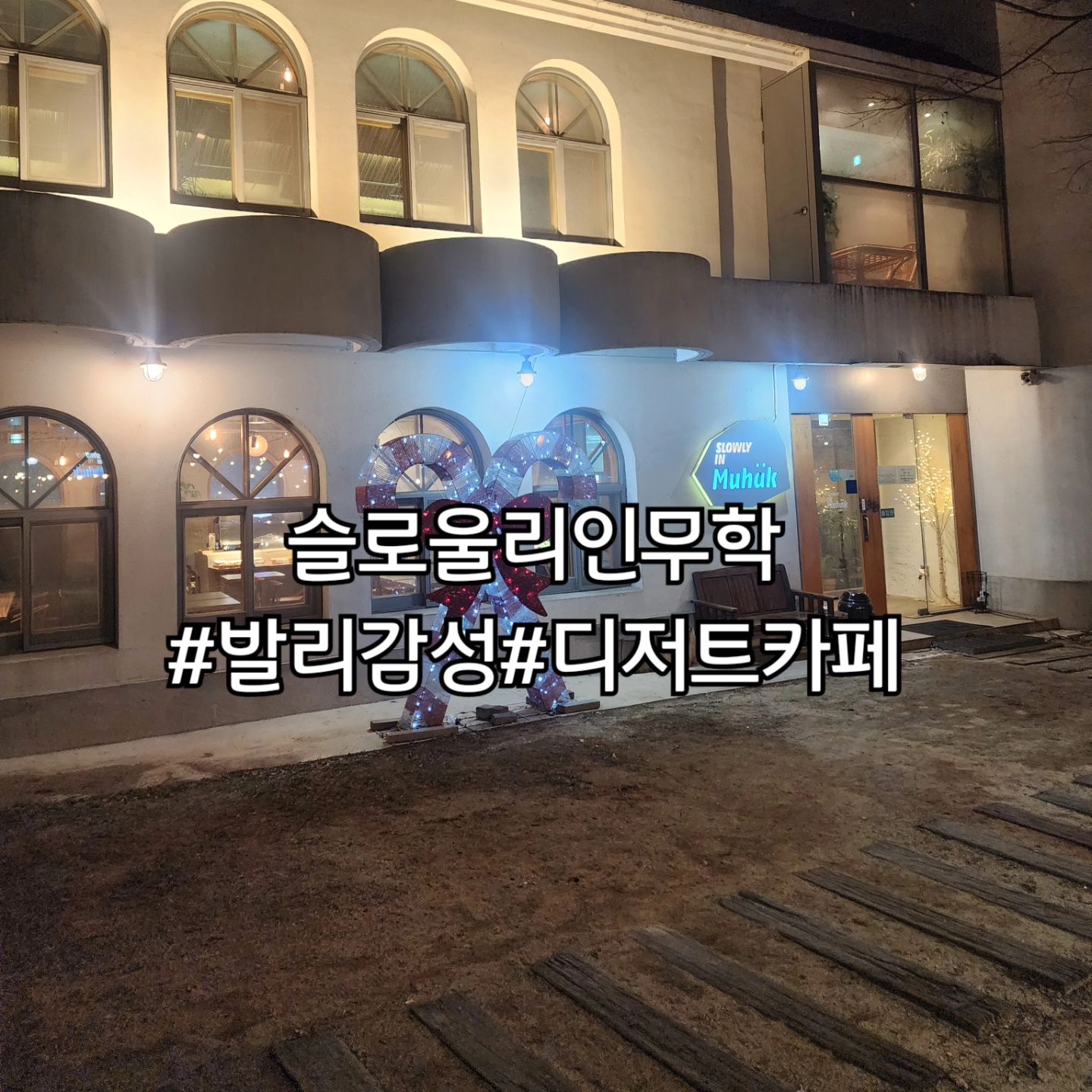 이미 오래전부터 대구에서 유명했던 카페
숲속에 한장면 같은 이국적인 입구와
다양한 종류에 맛있는 디저트
특히 레몬파운드 케익 추천쓰~ 🎂 
달콤하고 상큼하고 씹을때마다 레몬이 알갱이가 톡톡❤️
조용하고 채광이 좋아서 낮에도 이쁘지만
밤에도 갬성있는 카페❣️

🚩대구 수성구 무학로 189 상가5동 1,2층
⏰️10:00~21:00
☎️0507-1304-8473
✅️주차장 있음 아기의자o