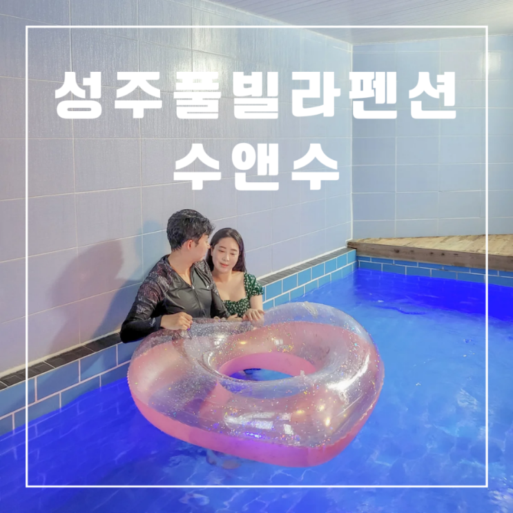 경북 성주 풀빌라 펜션 수앤수 좋았던 개별수영장