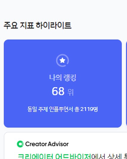 #네이버인플루언서
요즘 네이버 인플루언서 궁금해하시는 분들이 많네요~
블로거에서 인플달면 뭐가 달라지냐? 뭐가 좋냐? 하시더라고요.
네 - 별로 달라지는 것 없을 수도 있어요.

하지만, 내가 어떻게 하냐에 따라 많은 차이를 만들 수 있어요.
프리미엄 광고가 달리면 조금 더 높은 수익,
인플루언서 순위가 올라갈 수록 더 많은 협찬과 고료,
인플만 발행이 가능한 토픽이 떡상하면 애드포스트(광고비) 터짐.

인플루언서 되는건 정말 하늘의 별따기인데,(요즘은 더욱) 
개인적으로 인플 순위 15% 진입은 하나도 어렵지 않았습니다.
이거 전자책 무료배포한다고 하고... 안하고 있네여 ㅋㅋㅋ
올해안엔 꼭 만들어서 인스타로도 소식전할게요!