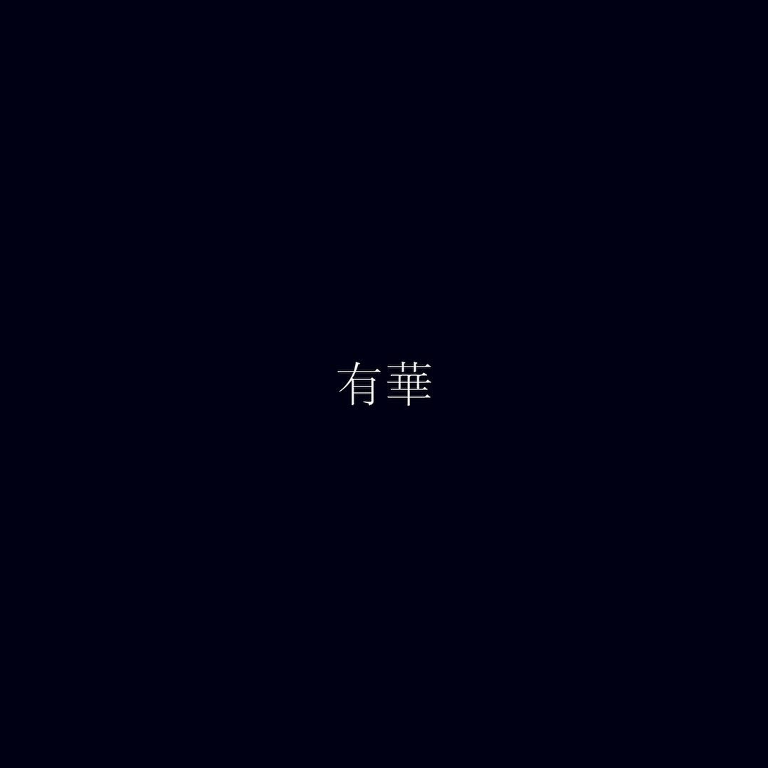 이름의 무게,
어깨를 짓누르는 무게의 의미가 아닌 
이름은 묵묵하고 단단하게 어느 한 곳에 
버팀목처럼 자리하는 것 같다

나의 이름,

있을 유
빛날 화

내가 아무리 깨지고 부셔지고 엉망진창이 되더라도
이름의 뜻을 위로삼아 빛줄기 삼아 
결국 다시 나로 돌아오게 해주는 그런,

나의 이름은 나의 관성
길을 밝혀주는 빛 한줄기

이름따라 나는 다듬어져간다