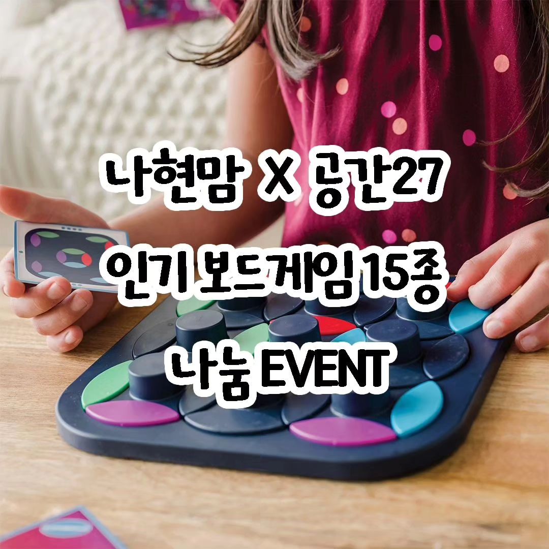 #Repost for.nahyun 
——
💙 #신학기 EVENT x gonggan27_toy 

안녕하세요, 나현맘입니다 🙂
새해를 맞아 공간27 보드게임 이벤트를 들고 왔어요!

긴 긴 겨울방학동안 아이와 알차게 보낼 수
있도록 무려 15개의🔥 보드게임을 준비했답니다! 

지난번처럼 촬영용으로 뜯기만 한 새제품
혹은 판매가 어렵지만 깨끗한 상품들이에요! 

이번 이벤트에 당첨 되지 않더라도 
2차 이벤트가 기다리고 있으니 실망말고
또 도전해주세요 ❤️

🎁선물 1) 친구야 같이 놀자! (유아용)

여럿이 협동해서 즐기기 좋은 보드게임으로
친구와 함께 놀이해보세요. 경쟁하고 승패를 가리지 않아도 재밌어요!

✔️레이스투더 트레저
✔️우주대탈출
✔️난쟁이 보물찾기
✔️돌멩이수프

🎁선물 2) 초등 연산 꽉 잡기! (초등용)

겨울방학을 더욱 알차게 보내는 법! 
공간27 보드게임에는 연산을 재밌게 배우는 다양한 보드게임이 있어요!

✔️벤도미노 (가장 기본!)
✔️스페이스잇 (규칙성)
✔️크로스매쓰 (사칙연산)
✔️마헤 (구구단, 연산)

🎁선물 3) 휴대용 보드게임

방학동안 아이들과 여행 많이 가시죠?
휴대하기 좋고 재밌는 퍼플카우 들고 가세요 💙

빙고 / 퍼즐 / 수도쿠쉐입 / 체커 / 체스

📌 이벤트 기간 : 1.3일 ~ 9일(화)

📌 참여 방법 : for.nahyun, gonggan27_toy  두 계정 팔로우 필수

📌 리그램 필수 및 친구소환(선택), 댓글로 갖고 싶은 보드게임 남기기

🚨 공간27 서포터즈로 활동 중이신 분들은
#공간27서포터즈 닉네임 남겨주세요.
당첨확률 Up!!

📌 1.9일 스토리 발표합니다

❤️당첨시 간단 리뷰는 사랑입니다❤️

#이벤트 #나눔이벤트 #공간27 #보드게임
#겨울방학 #꿀육아 #육아정보 #육아소통
#유아보드게임 #초등보드게임 #수학놀이
#놀이수학 #수학교구 #교구놀이
