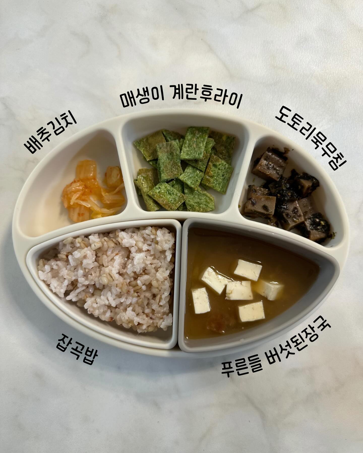 🔹 #뚜호맘마_도토리묵무침 (25개월)

🐿️도토리묵무침 만드는 방법🌰
1. 끓는 물에 도토리묵을 넣고 데쳐준다.
2. 데친 도토리묵을 알맞은 크기로 자른 후 넓은 그릇에 담아준다.
3. 양념(아기간장 1t + 참기름 1t+ 김자반 1봉+ 갈은 깨)을 넣어 골고루 섞어준다.
4. ❤️완성❤️

🍲푸른들 버섯된장국 만들기🍲
1. 끓는물 400ml+ 푸른들 버섯된장국 블럭 1개를 넣고 끓여준다.
2. 두부도 넣고 함께 끓여준다.
3. ❤️완성❤️

🍳매생이 계란후라이🍳
1. 건조 매생이 1봉을 반으로 잘라 물에 푼 후 물기를 짜준다.
2. 그릇에 계란 1알에 매생이를 넣고 섞어준다.
3. 후라이팬에 올리브오일을 두른 후 계란푼물을 부워 지단처럼 구워준다.
4. ❤️완성❤️

📌즉석국 prn_dle 
📌배추김치 ur_ra_mamma 
📌건조 매생이 wandomall 

#소띠맘 #소띠아기 #흰소띠맘 #육아소통 #육아스타그램 #육아맞팔 #이유식 #초기이유식 #중기이유식 #후기이유식 #완료기이유식 #유아식 #유아식단 #유아식레시피 #유아식반찬 #이유식기록 #이유식그램 #토핑이유식 #자기주도이유식 #블루마마 #이유식식판 #두부감자계란국  #유아식반찬 #돌아기반찬 #유아식국 #유아식국요리 #무염유아식 #저염유아식