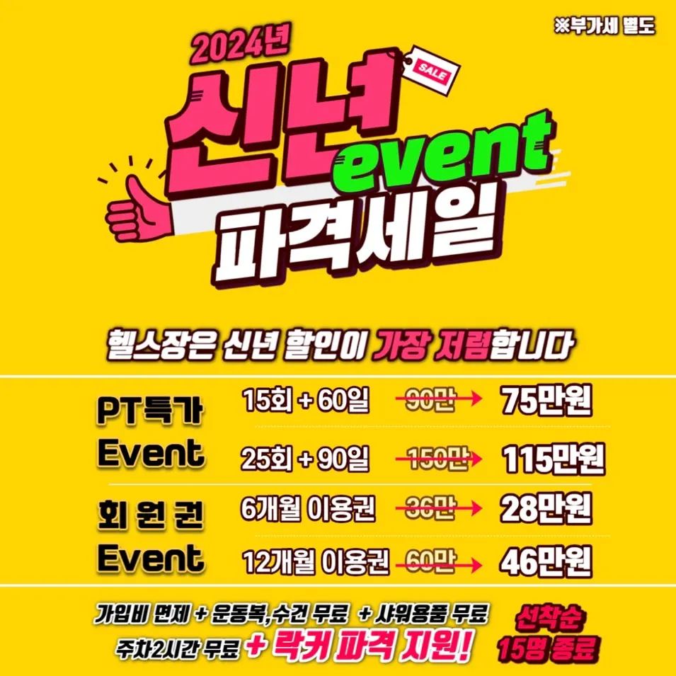 ​************
#PT 특가 Event

PT 15회+ 헬스 60일 90만 원 -> 75만 원
PT 25회+ 헬스 90일 150만 원 -> 115만 원
-
#헬스회원권 Event

6개월 등록 시 36만 원 -> 28만 원
12개월 등록 시 60만 원 -> 46만 원
-
심지어, 운동복+수건+락커포함!!

락커지원은 12월 26일부로 종료되었습니다!!
​************
이런 파격 할인 이벤트는 오직 신년이벤트에만 진행됩니다.
선착순으로 조기 마감 될 예정이니 서둘러 주세요 :)