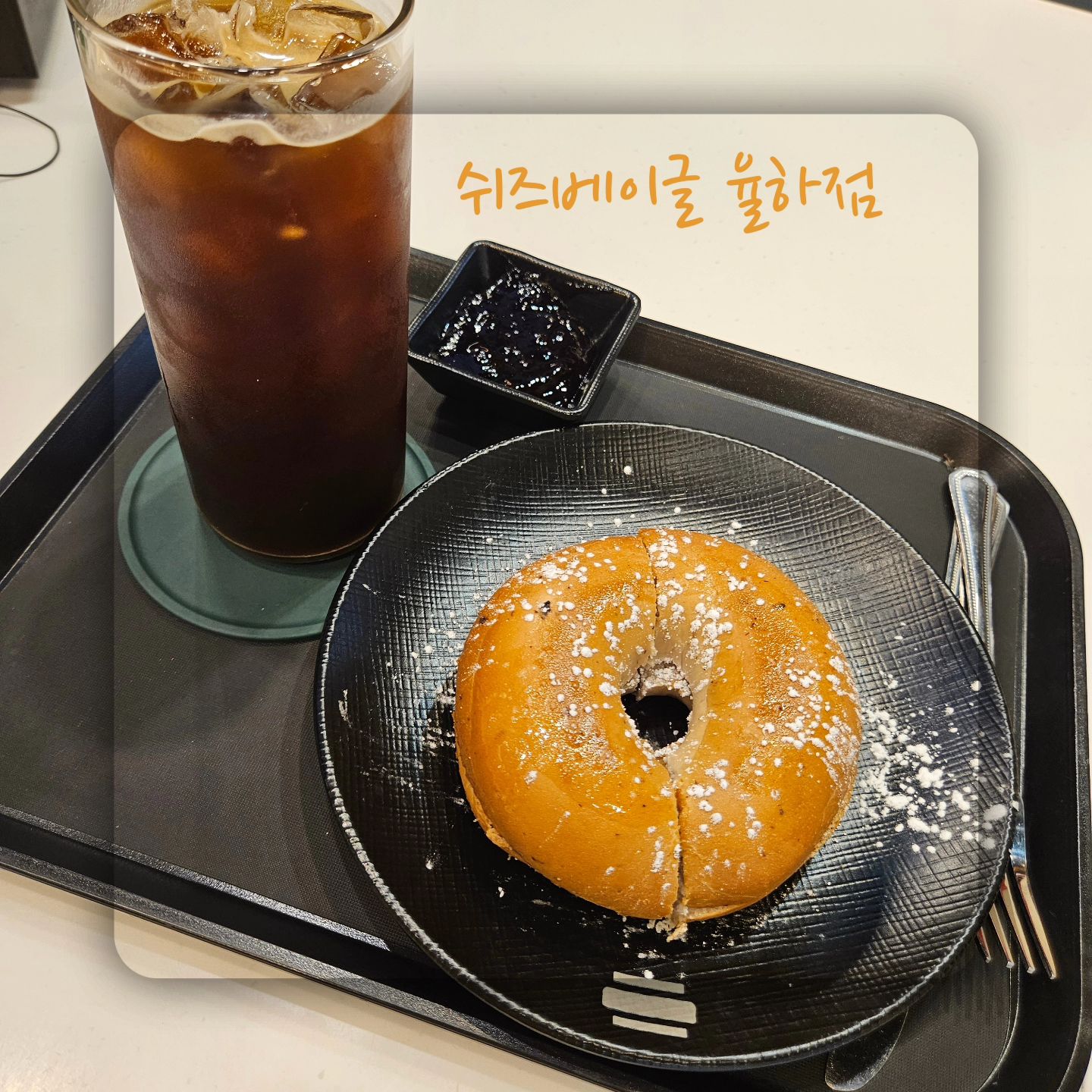 동구 율하 센트럴파크 9단지 인근의 깔끔하고 맛잇는 베이글집
'쉬즈 베이글'입니다.
대구 동구 안심로22길 56 느티타워 1층 1동 110호
08:00 - 23:00
0507-0289-3753

노랑노랑한 외관이 뭔가 음식이 더 맛있어 보이는 느낌이에요
야외 테이블도 있는데, 봄.가을엔 밖에서 먹어도 시원~하겠어요

음료도 종류가 굉장히 많아요
아메리카노부터 콜드브루, 흑당버블커피 등등
얼그레이나 버블티, 석류차, 레몬에이드, 밀크쉐이크, 오곡프라페 등등
생과일 쥬스도 딸기, 바나나, 키위, 망고, 토마토, 수박 등등 와~~
정말 입맛대로 다 골라먹을 수 있네요!!

베이글은 기본 베이글부터 
어니언, 통밀, 플레인, 블루베리, 초코, 크렌베리, 모짜렐라 등 다양하게 있어요
안에 잼도 고르시면 되구요. 
토스트도 일반 토스트, 버터 토스트로 나뉘어져서 선택지가 아주 많아요
콰트로 햄치즈, 핫치킨, 포테이토, 불고기, 돈까스, 핫 새우부터
카야버터, 앙버터, 누텔라버터, 로투스 버터... 다 적기도 힘든 
입맛이 다 다른 친구들이 모여도 문제없는 곳 쉬즈베이글이네요!

맛있는 블루베리 베이글에 블루베리잼 듬뿍. 흐흐....
시원한 아이스아메리카노와 함께 여유있는 오후 시간을 보냈네요
고소하고 맛있는 빵에 너무 달지 않으면서 맛있는 잼!~

부담스럽지 않은 메뉴라 브런치 또는 오후 간식으로도 좋을 거 같구요
아이들이 먹기에도 좋은 메뉴도 한 가득 쉬즈 베이글.

shes_bagel.yulha

#율하동카페 #대구베이글맛집 #대구브런치카페 #율하동맛집 #율하동베이글