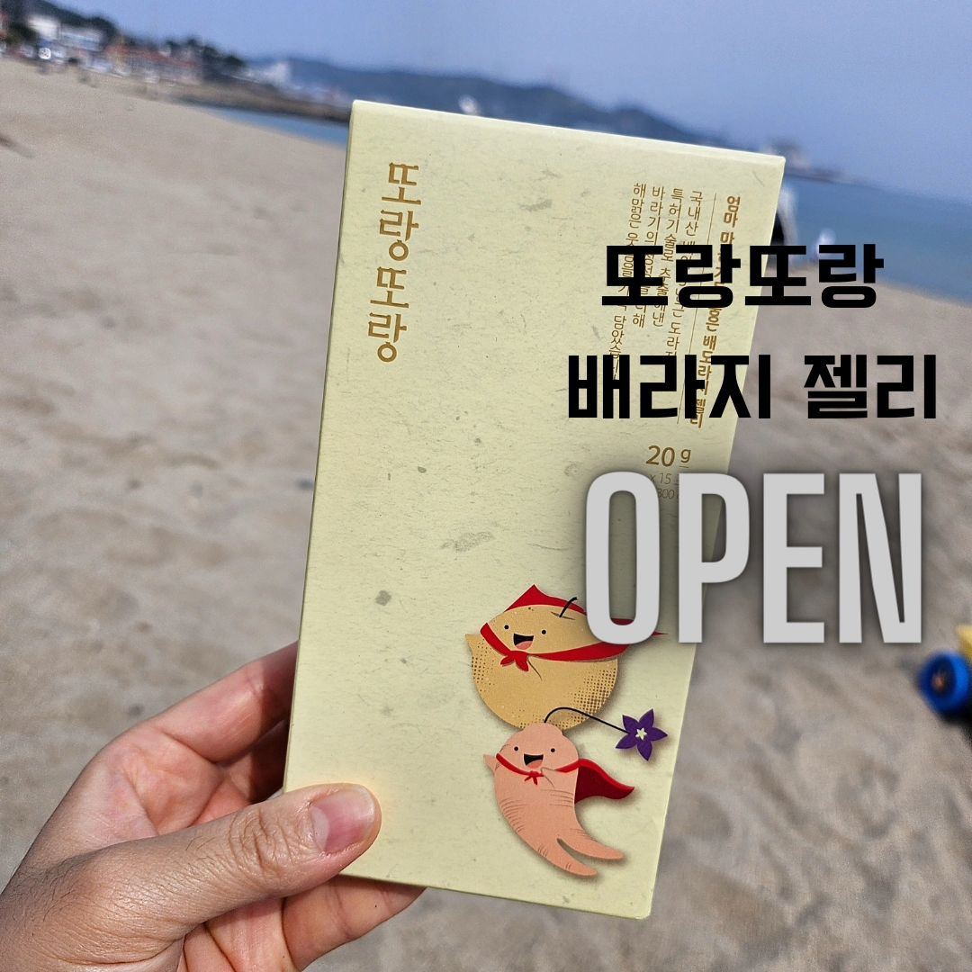 🎀또랑또랑 배도라지젤리🎀

배도라지는 호흡기 질환에 효과 좋은거 아시죠?
에취 에취!!!!🦠
환절기, 미세먼지등 요즘에 많이 필요하다구용!⭐️⭐️

요즘 많은 바이러스들...예방해야겠죠?
그에 도움이 되는 "플라티코닌D"가 들어있어요
믿음이 가죠?

🌷한의사 부부가 직접 개발
🌷HACCP 인증된 건강하고,안전한 제품
🌷3년근 무농약 도라지 사용
🌷몸에 좋은 도라지의 사포닌 강화!!!
🌷먹기 편하고, 탱글한 식감
🌷냉장,냉동으로 아이들간식 딱!
🌷12개월 이후부터~ 임산부, 수유부도 가능

이젠 달달한 젤리사탕대신 
또랑또랑 배도라지젤리 한포 어때요??

우리 또랑또랑 배도라지젤리로 면역력증가해요!!

💡공구기간 : 4월15일~4월19일

💡구매는 프로필링크 클릭클릭!!

#배도라지즙 #도라지배즙 #아기배도라지즙 #배도라지 #도라지청 #환절기 #건강 #배도라지젤리  #공구중 #배도라지공구 #건강필수템 #또랑또랑 #또랑또랑배도라지 #건강젤리
#어린이 #아기 #육아 #육아맘 #육아소통 #육아일상 #소통 #소통환영