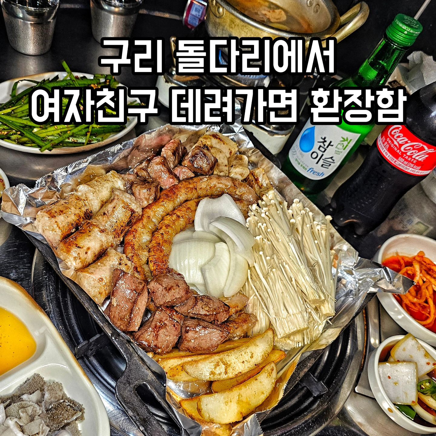 구리 돌다리 가면 꼭 가줘..#협찬
#그냥소곱창집 #구리맛집 

내가 돌다리 갈 때 마다 꼭 가는 맛집
잡내 하나 안나고 입에서 사르르 녹는 소곱창집 

엄청난 두깨의 뚱뚱한 대창과
속이 꽉 차 있는 길고 긴 소곱창 

곱창을 초벌해 놓거나 쪄 놓지 않고 
바로 초벌해서 시간이 좀 걸릴 수 있다고,
가게 메뉴판 옆에 적혀 있더라구용!??
근데 그 만큼 엄청 신선하고 맛있어용!! 

소스부터 반찬까지 가공품 하나 안쓰고
마장동에서 고기를 직접 공수 받아 오신다는
사장님의 정성이 가득 담긴 그냥소곱창집 

곱창이 소주를 부르고 소주가 곱창을 부르네
둘이서 스페셜모듬 하나 든든하게 먹었는데도 
55,000원 가격도 상당히 친절하니까 가즈아~ 

경기도 구리시 수택동 375-32 1층
031-556-1244
.
.
.
#구리맛집 #구리소곱창 #돌다리맛집 #가성비곱창 #뚱대창 #스테이크염통 #구리전통시장제2공영주차빌딩 #리뷰노트 #곱창맛집 #대창맛집 #구리곱창 #구리소곱창 #구리데이트 #구리회식