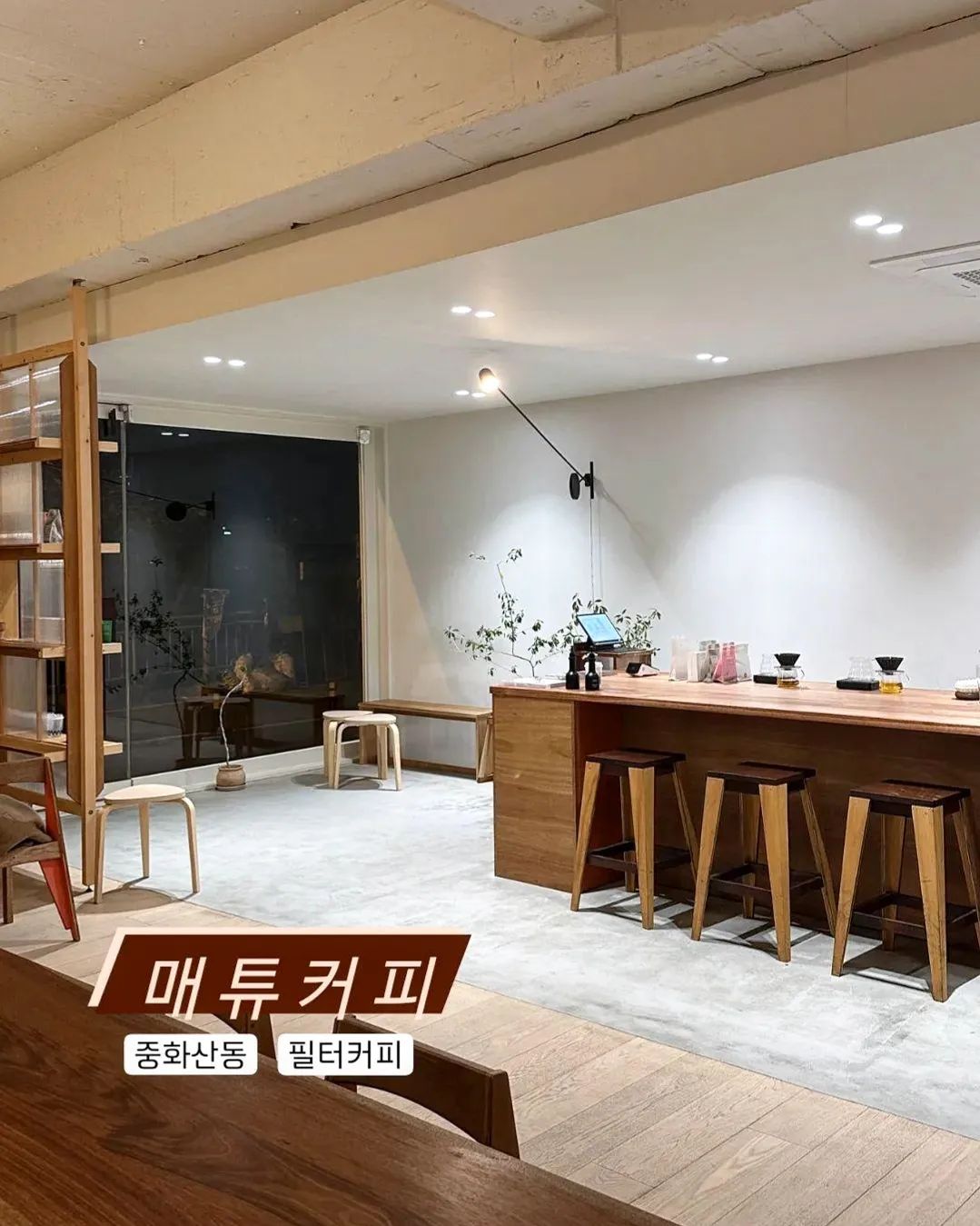 📍매튜커피

차분한 분위기의 필터커피 맛집☕️
예수병원 뒷쪽 골목에 위치✔️
우디한 인테리어가 내 맘에 쏙듬
코히는 물론이고,
내사랑 토마토바질에이드도 맛남🥰
데이트하러 ㄱㄱ
.
.
.
.
.
#매튜커피#전주#전주카페#전주신상카페#전주데이트#전주핫플#중화산동카페#예수병원#전주맛잘알#전주맛잘알_중화산동 
matthewcoffee_