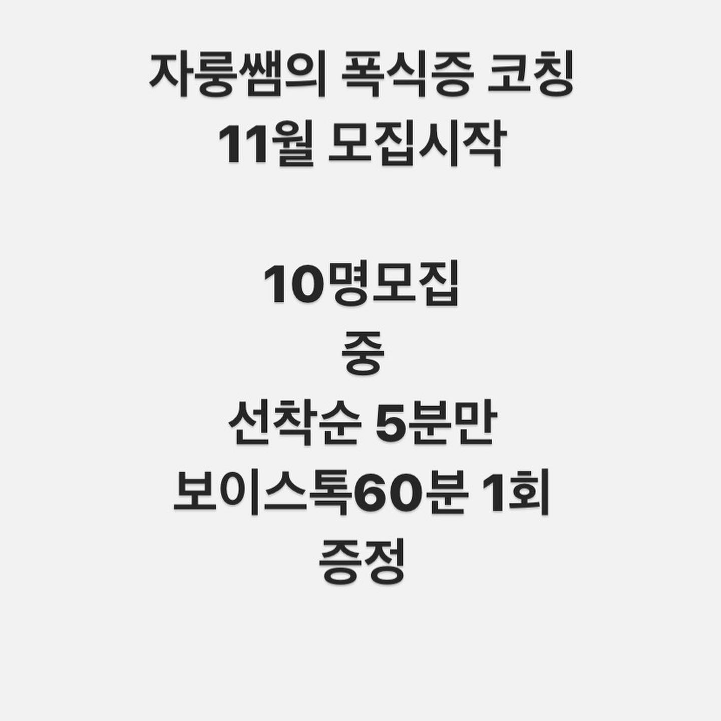 ✨자룽쌤의 폭식증 코칭 11월 모집 시작✨
-코칭날짜 진행가능하신분만 신청해주세요!❣️
12월 인상전 마지막 할인가+보이스톡1회 5분만 드리는 이벤트진행합니다
☺️선착순으로 진행되며, 프로필 상단 블로그 필독 후 신청해주셔야합니다☺️
정말로 폭식증, 식이장애, 다이어트강박에서 벗어나고 싶은 분들 신청해주세요! 그럼 오늘도 강박없는 하루 되세요❣️