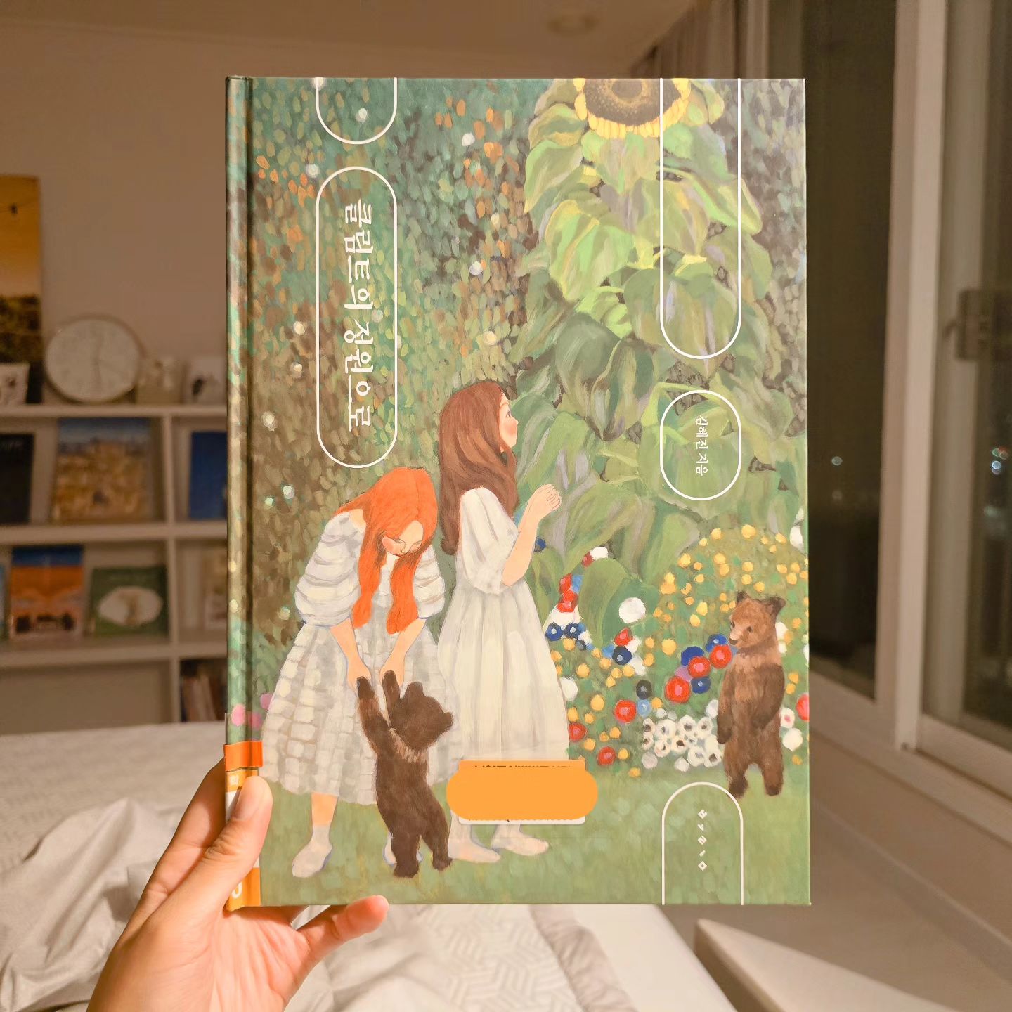 🤎𝓵𝓮𝓽𝓽𝓮𝓻𝓼 𝓶𝓸𝓸𝓭

#클림트의정원으로
#김혜진

구스타프 클림트의 작품을 오마주한 이 그림책은 실제 클림트의 초상화를 모티브한 두 여자 아이 '베리타스'와 '메다'를 주인공으로 했다. 세상에서 가장 아름다운 말인 '킹'과 함께 떠나는 숲속 여행에서는 군데군데 클림트의 작품을 떠올릴만한 그림들이 있고, 뒷장에는 작가의 말과 함께 이 책에 모티브가 된 클림트의 작품들을 만날 수 있어 그림책 한권으로 명화 감상까지 할 수 있는 신비로운 책이다.