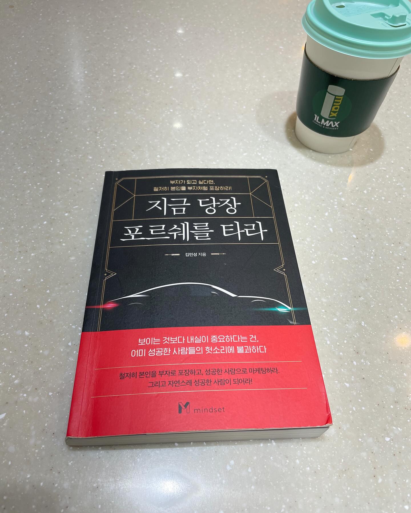 #완독📚 #지금당장포르쉐를타라🚘 
#김민성지음 

#철저히 본인을 부자로 포장하고, 성공한사람으로 마케팅하라. 그리고 자연스레 성공한 사람이 되어라!

#더이상아프지마세요 
#운동고민을대신해드립니다
#특별해져야한다 
#자신의돈을, 하고 싶어서 고민하지만 새로움을 두려워한다.
#thinkdifferents 

#우선고객의말을들어라
#조급하지마라
#기분이태도가되지않게하라
#스스로트레이닝을해보시지요?.

#고객의 언어로 대화해라
#안아프고,운동하기!

#바로실천하지않는아이디어는쓰레기이다.
#고객은평생의동반자
#기분이나쁘다고, 불안정한태도를 보이지말자.

#고객만족을넘어감동까지
#고객이듣고싶은말을해라

#PT10년차, 누적고객 1000명
#정원 50명제한

#추후에 조금오래된 포르쉐 카이엔을 구매하여 타고다니고 싶다. 

#쇼호스트
#김민성