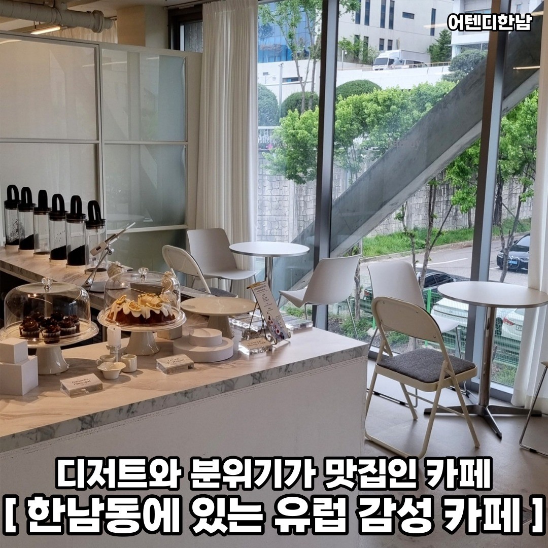 한남동에서 북유럽 감성 나는 인테리어 맛집! 디저트 맛집! 카페로 놀러가보자 𖤐ˊ˗
𖥸──-ˋˏ 어텐디한남 ˎˊ-──𖥸

𖤥 서울 용산구 한남대로27길 66 4층
- cafe_attendy
- 월요일 휴무 / 화-금 [14:00 - 20:00] / 주말 [13:00 - 20:00]

━━━━⊱⋆⊰━━━━

#어텐디 #한강진역 #한강진역맛집 #한강진역카페 #한강진역카페추천 #한남동맛집 #한남동카페추천 #한남동카페 #한남동카페거리 #한남동핫플레이스 #한남동카페맛집 #한남동데이트코스 #한남동분위기좋은곳 #용산구 #용산구맛집 #용산구카페 #용산구카페추천 #용산구데이트 #용산구핫플 #용산맛집 #용산카페 #용산카페추천 #용산핫플레이스 #용산핫플 #서울카페추천 #서울카페맛집 #서울카페분위기좋은곳