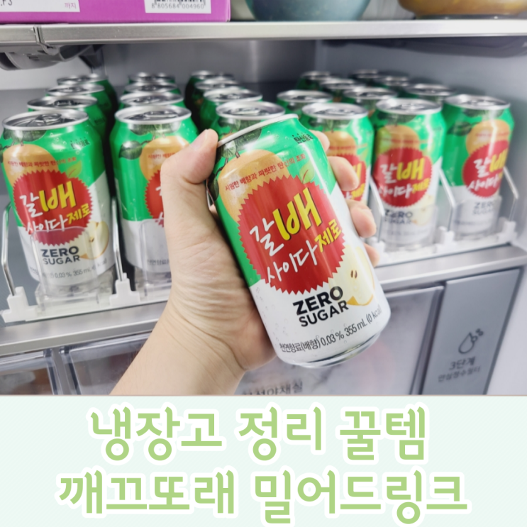 밀어드링크 트레이로 복잡한 냉장고 정리 종결!  with,갈배사이다 제로